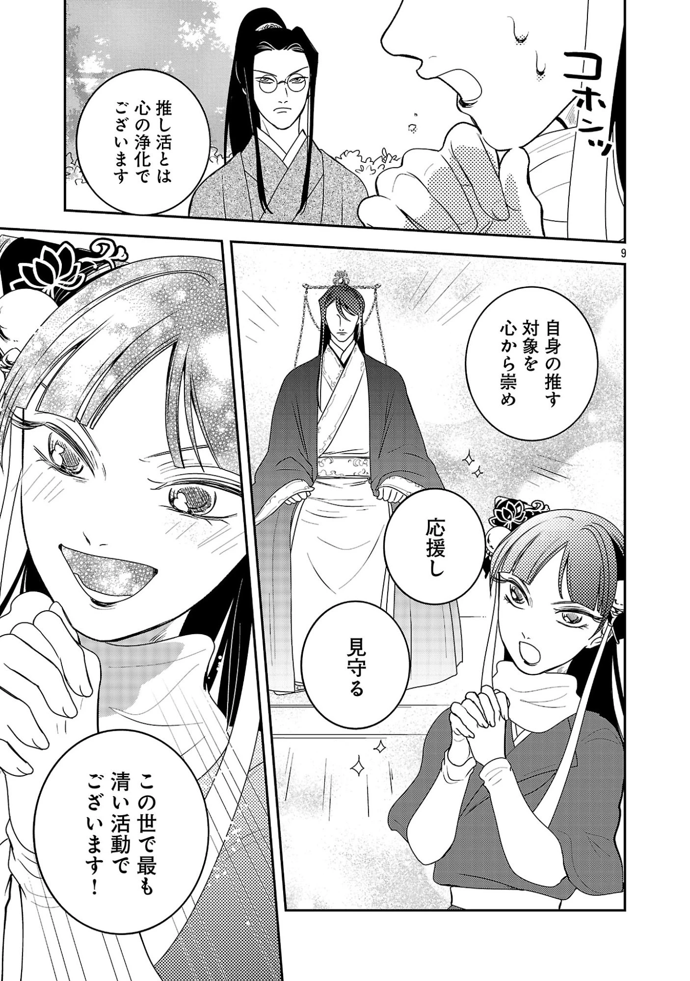 康和国花宮伝～悪役姫に転生したようですが、推し活に忙しいのでお役御免させていただきます～ 第7話 - 11
