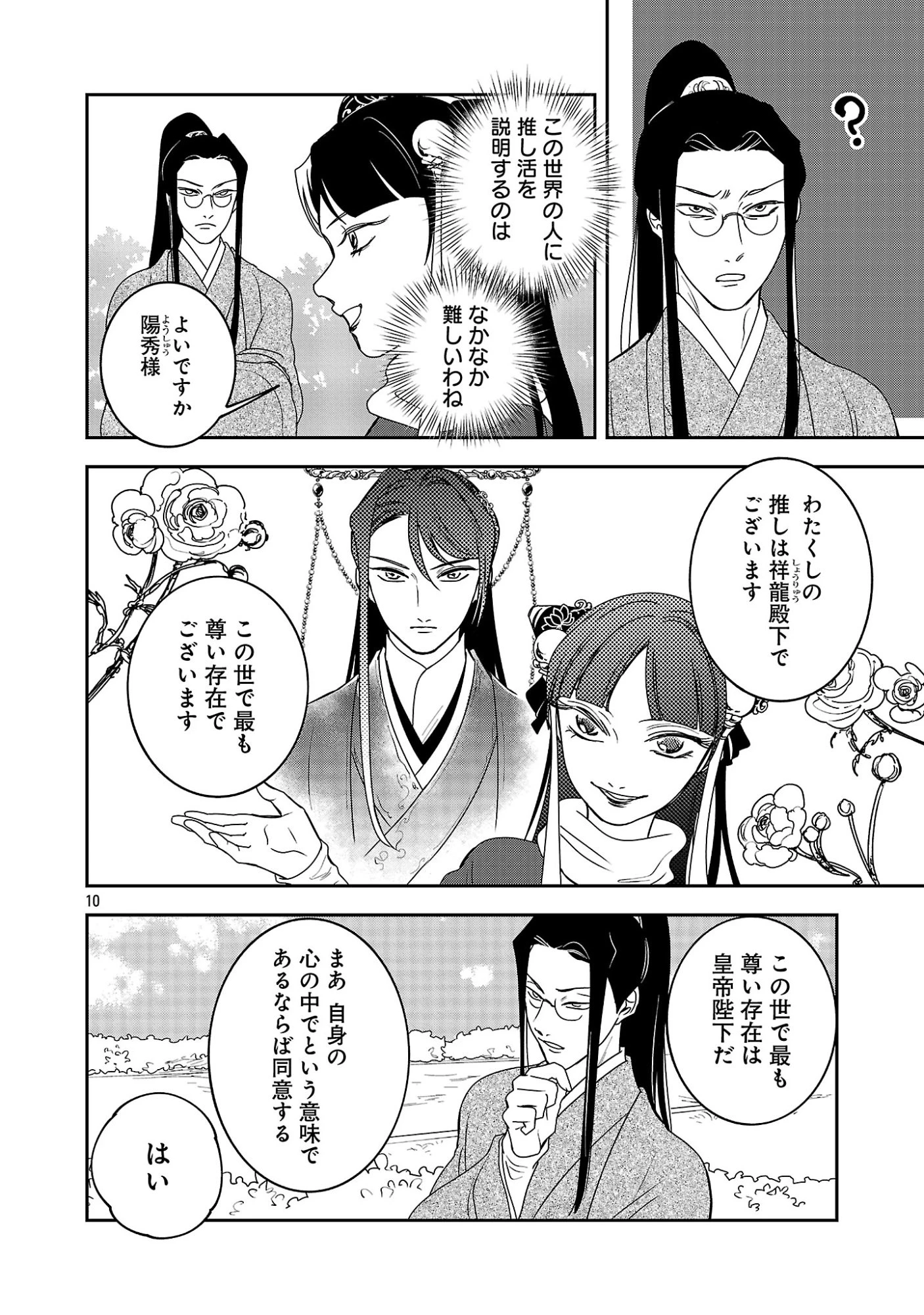 康和国花宮伝～悪役姫に転生したようですが、推し活に忙しいのでお役御免させていただきます～ 第7話 - 12
