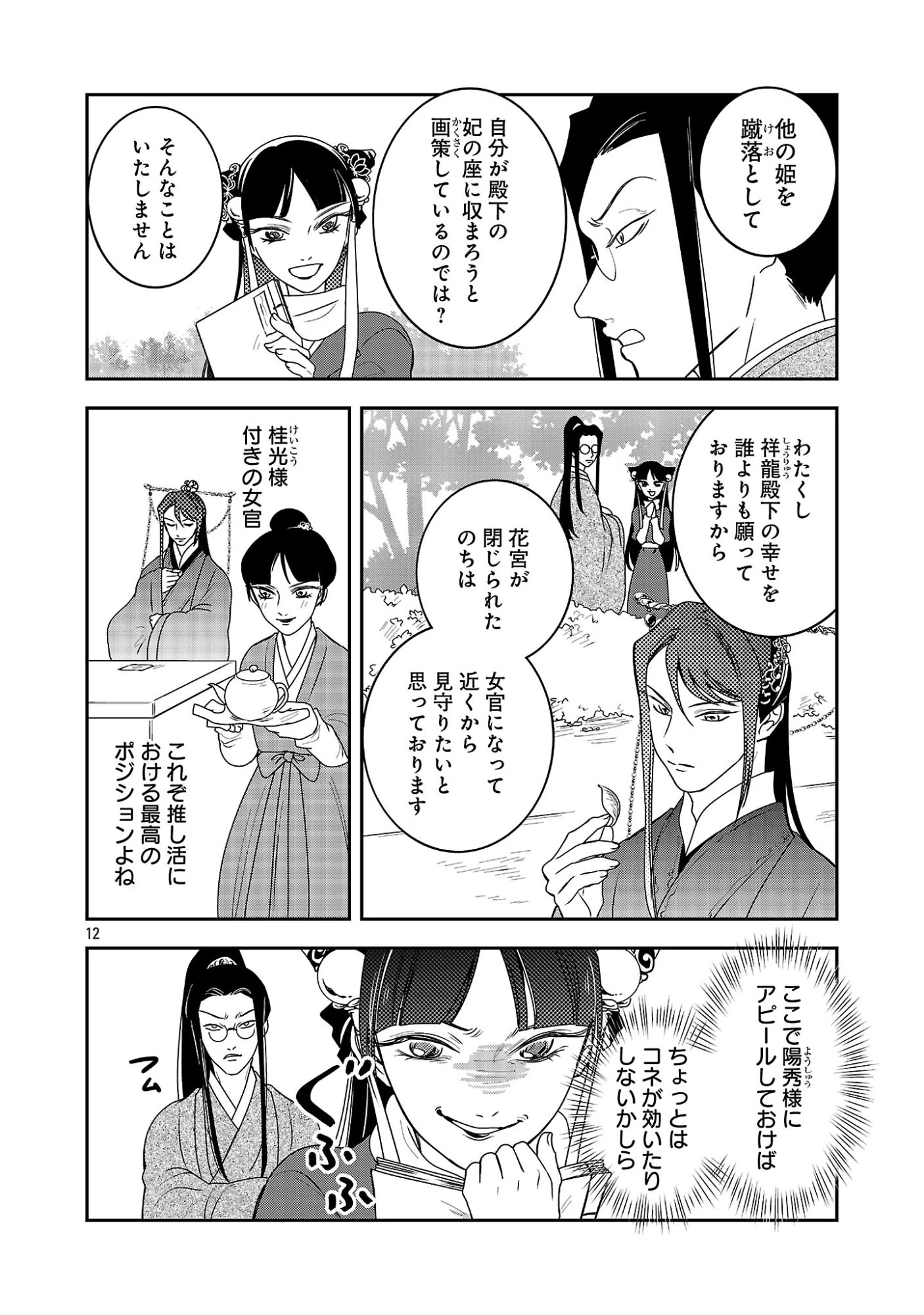 康和国花宮伝～悪役姫に転生したようですが、推し活に忙しいのでお役御免させていただきます～ 第7話 - 14