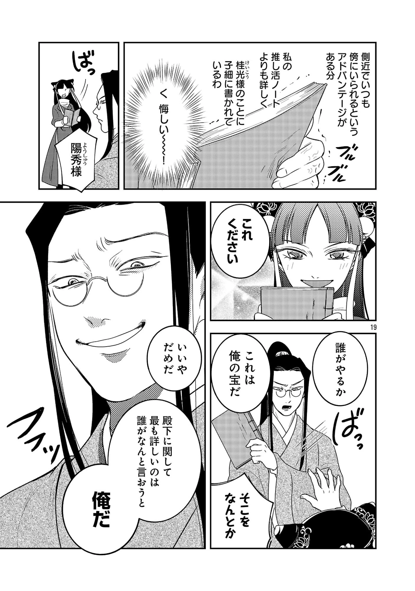 康和国花宮伝～悪役姫に転生したようですが、推し活に忙しいのでお役御免させていただきます～ 第7話 - 21