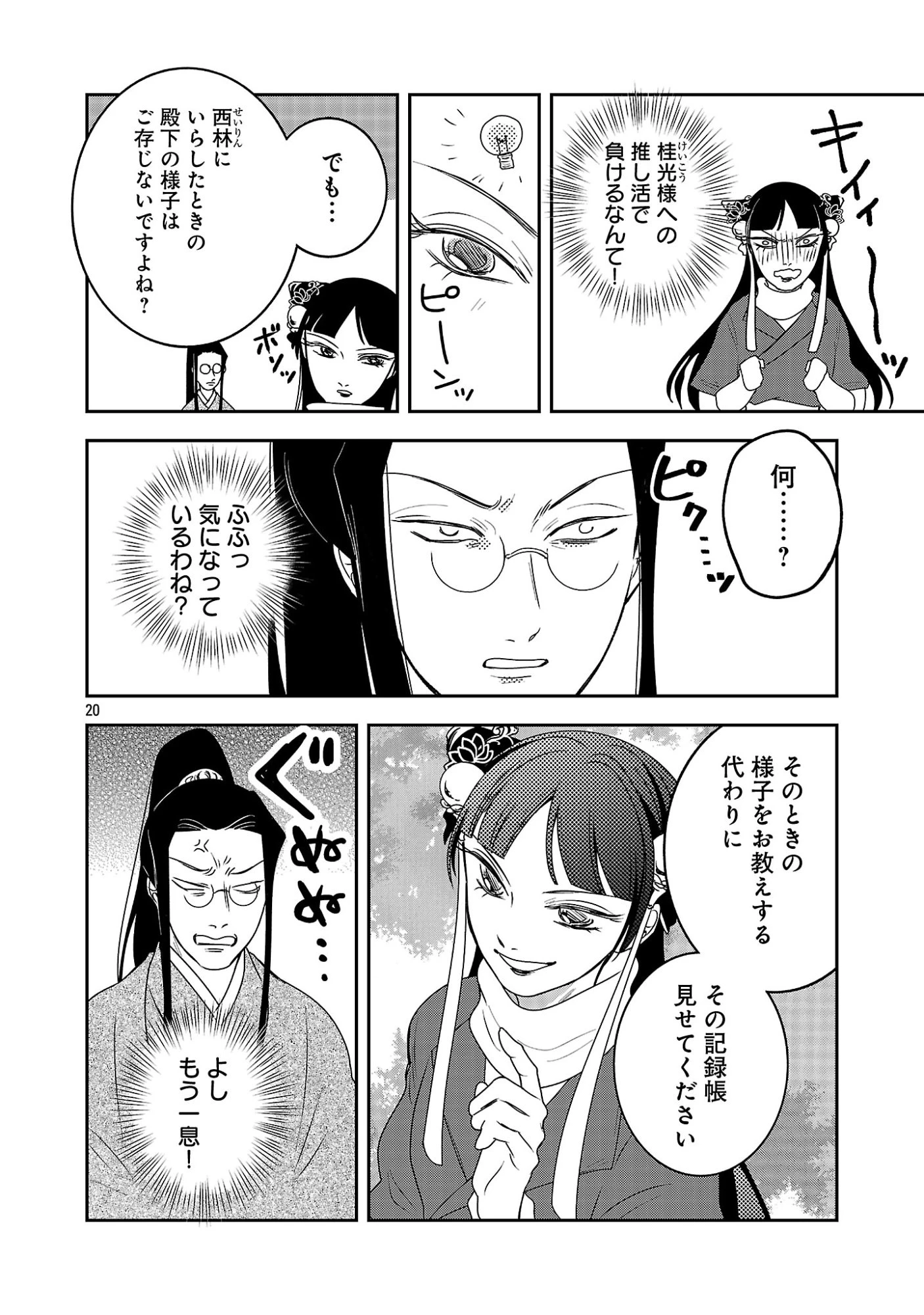 康和国花宮伝～悪役姫に転生したようですが、推し活に忙しいのでお役御免させていただきます～ 第7話 - 22