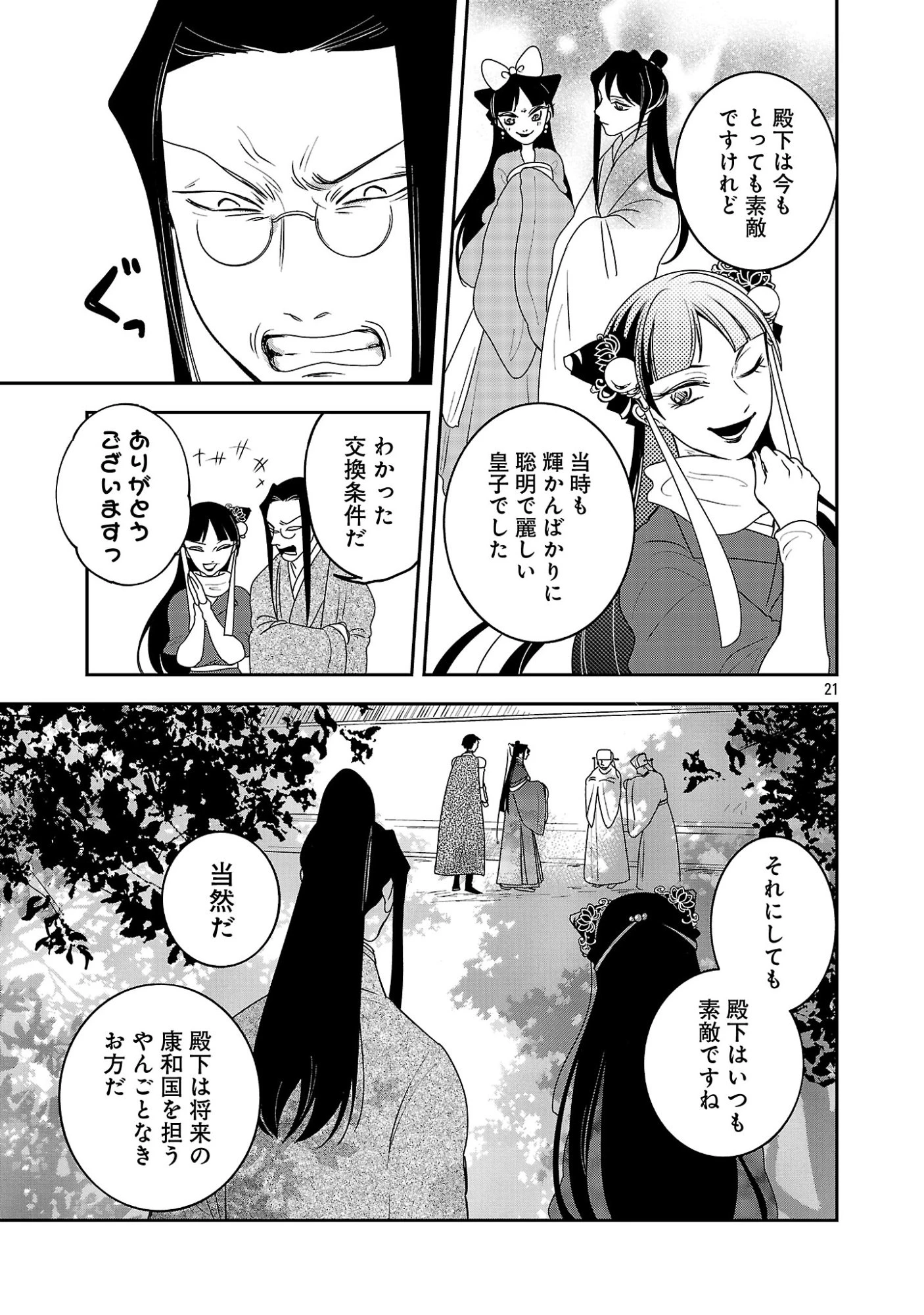 康和国花宮伝～悪役姫に転生したようですが、推し活に忙しいのでお役御免させていただきます～ 第7話 - 23