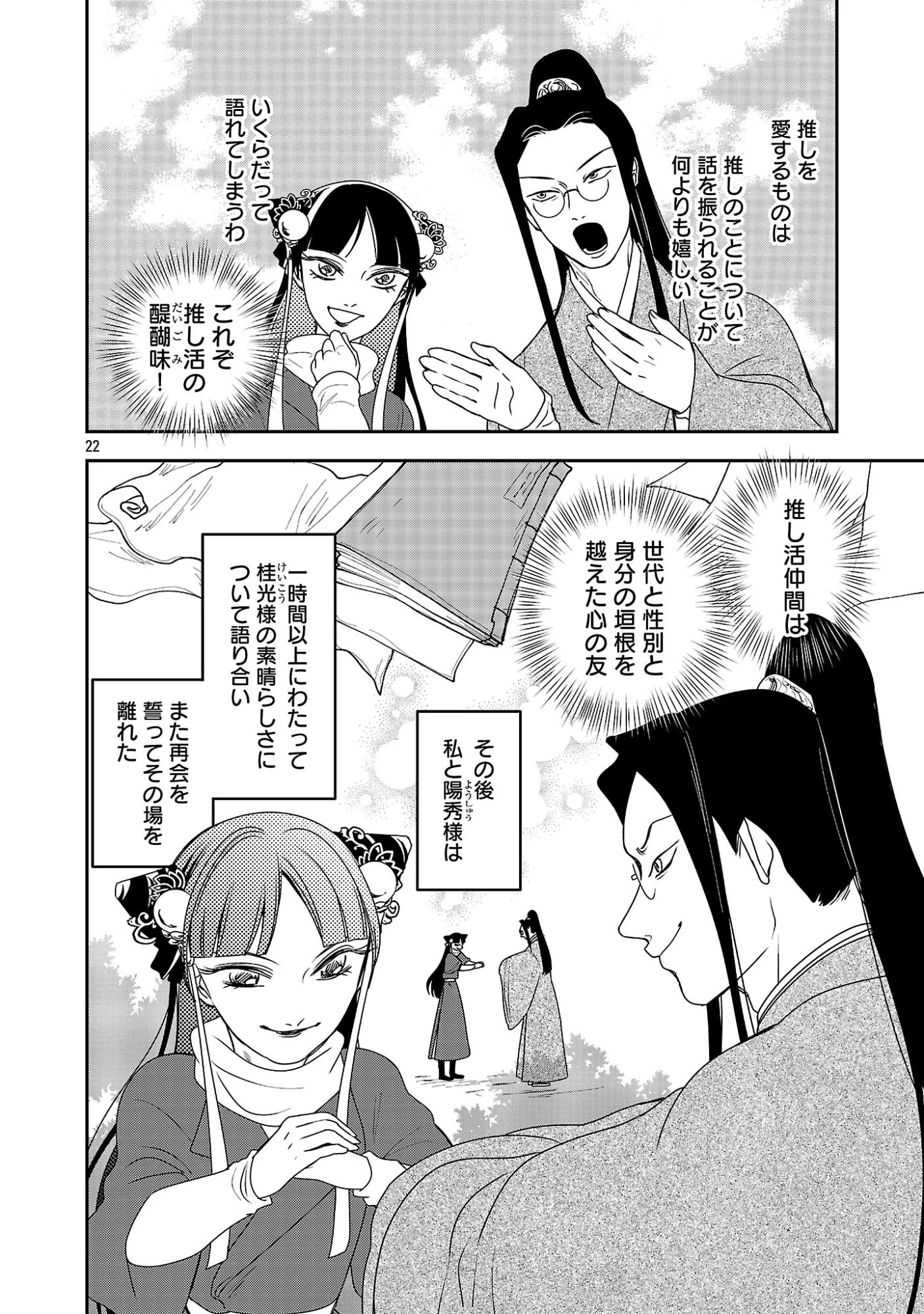 康和国花宮伝～悪役姫に転生したようですが、推し活に忙しいのでお役御免させていただきます～ 第7話 - 24