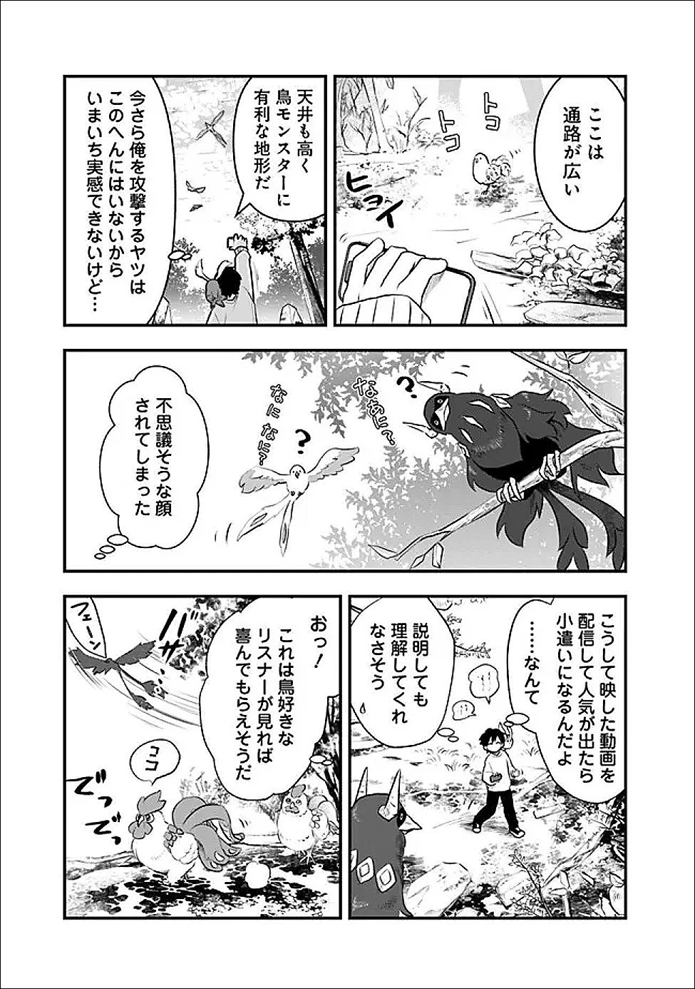 バズった?最強種だらけのクリア不可能ダンジョンを配信? 自宅なんだけど? 第4話 - 9
