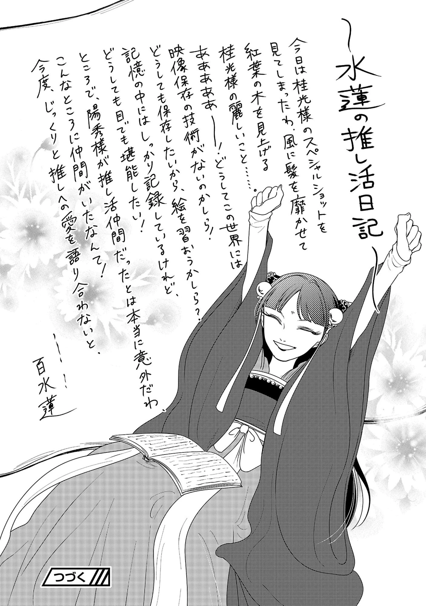 康和国花宮伝～悪役姫に転生したようですが、推し活に忙しいのでお役御免させていただきます～ 第7話 - 25