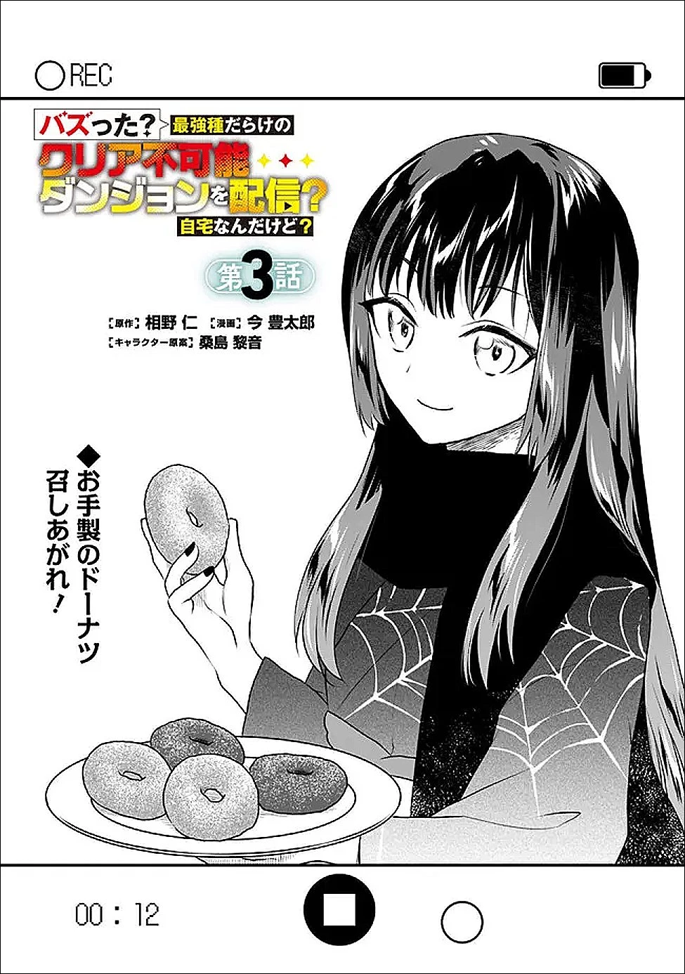 バズった?最強種だらけのクリア不可能ダンジョンを配信? 自宅なんだけど? 第3話 - 1