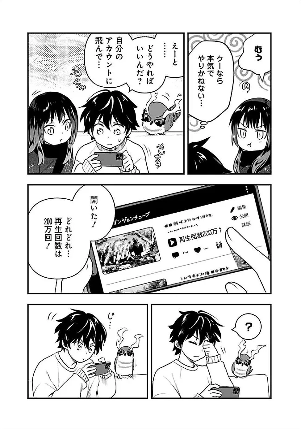 バズった?最強種だらけのクリア不可能ダンジョンを配信? 自宅なんだけど? 第4話 - 19