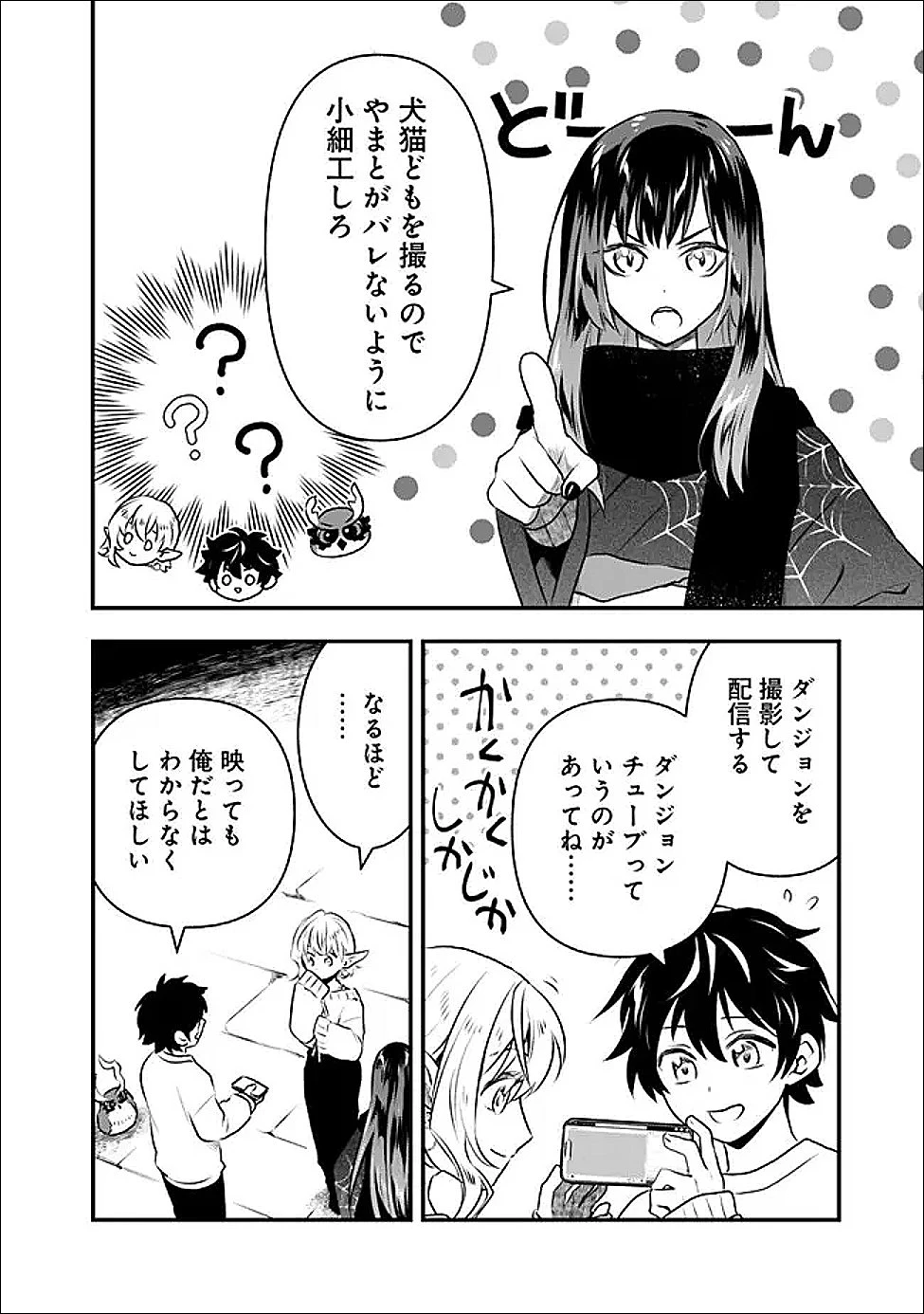 バズった?最強種だらけのクリア不可能ダンジョンを配信? 自宅なんだけど? 第3話 - 8