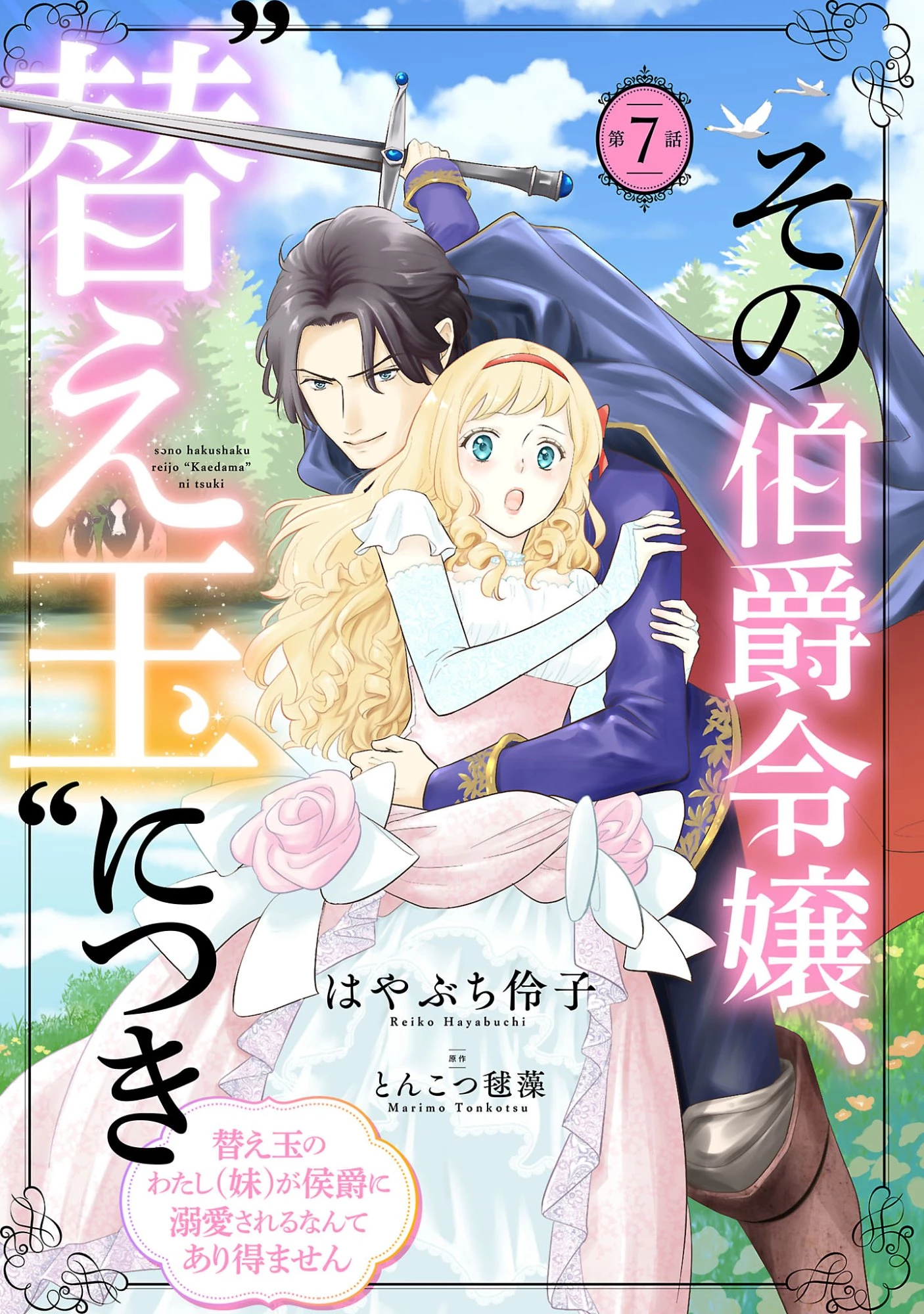 その伯爵令嬢、“替え玉”につき 替え玉のわたし(妹)が侯爵に溺愛されるなんてあり得ません 第7話 - 1