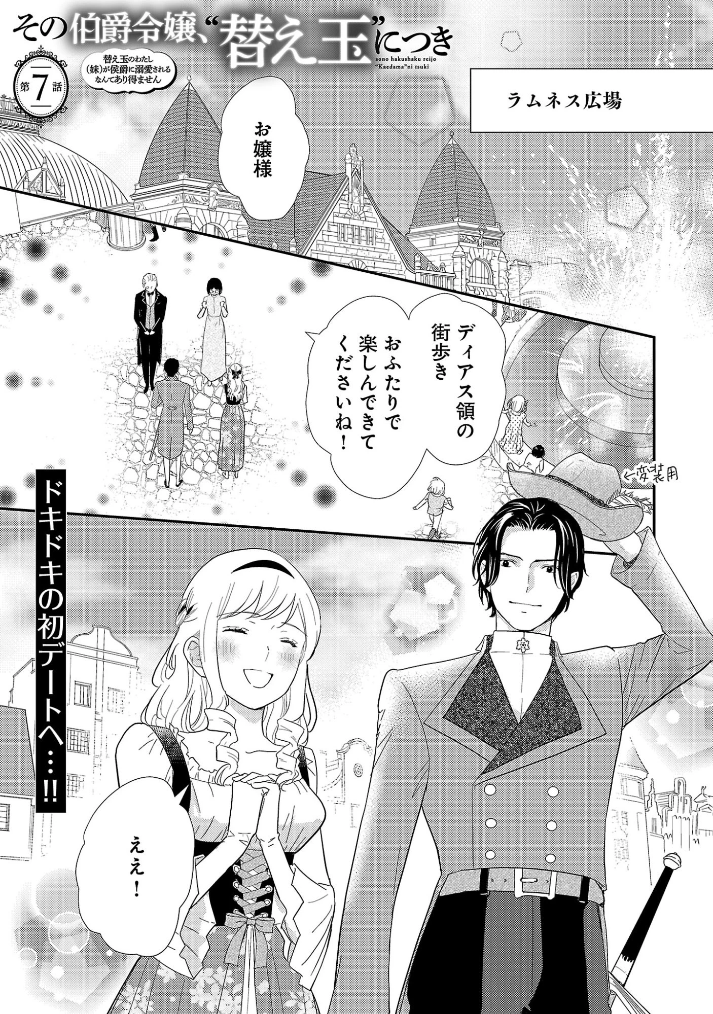 その伯爵令嬢、“替え玉”につき 替え玉のわたし(妹)が侯爵に溺愛されるなんてあり得ません 第7話 - 3