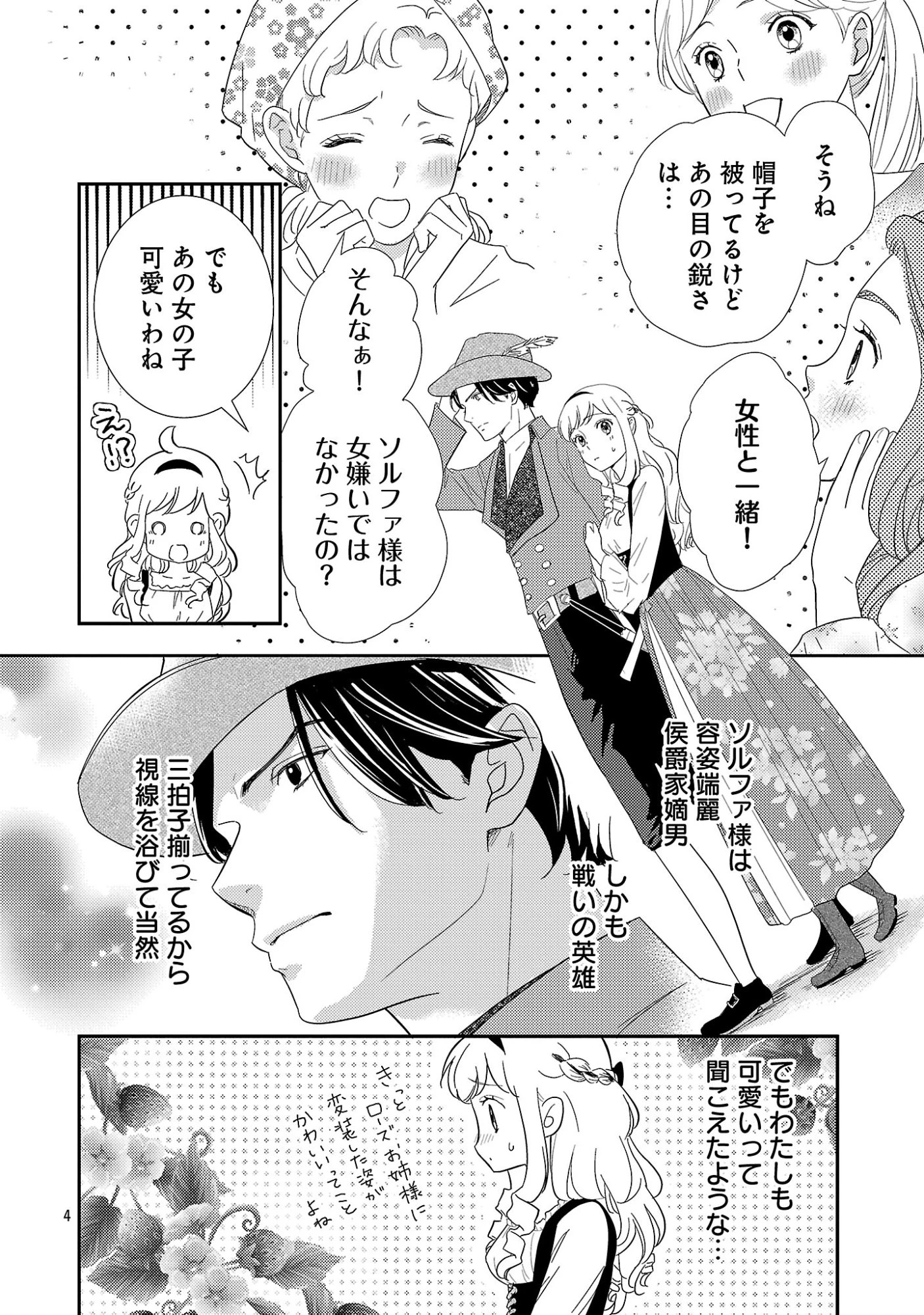 その伯爵令嬢、“替え玉”につき 替え玉のわたし(妹)が侯爵に溺愛されるなんてあり得ません 第7話 - 6