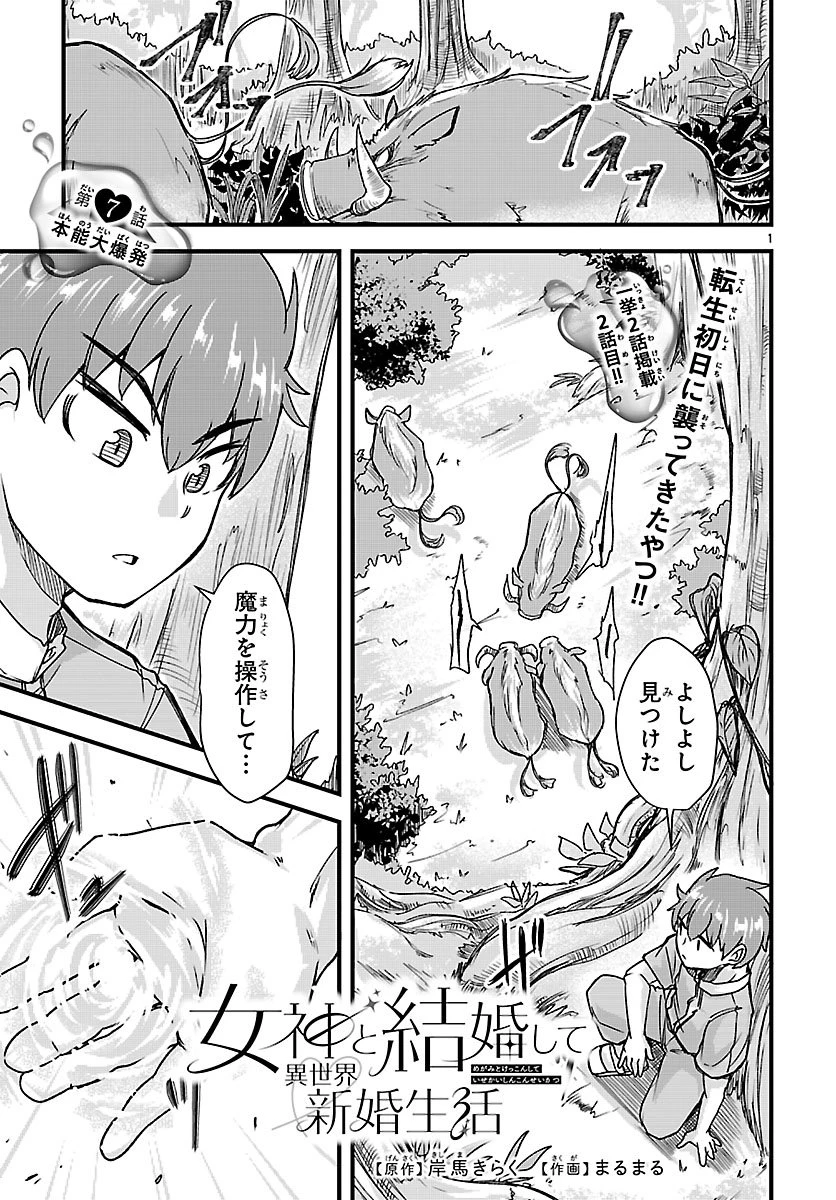 女神と結婚して異世界新婚生活 第7話 - 1