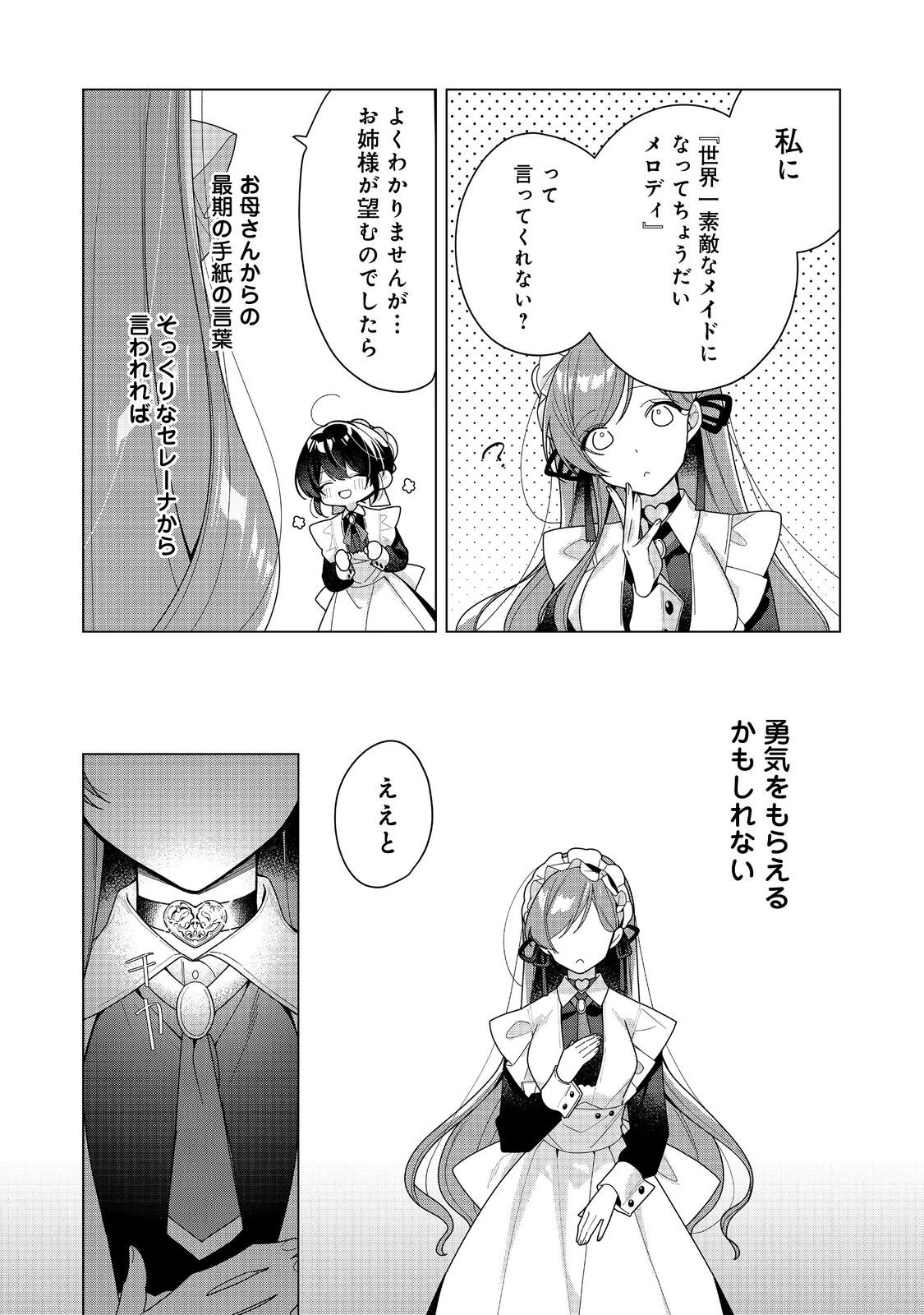 ヒロイン?聖女?いいえ、オールワークスメイドです(誇)! 第23話 - 10
