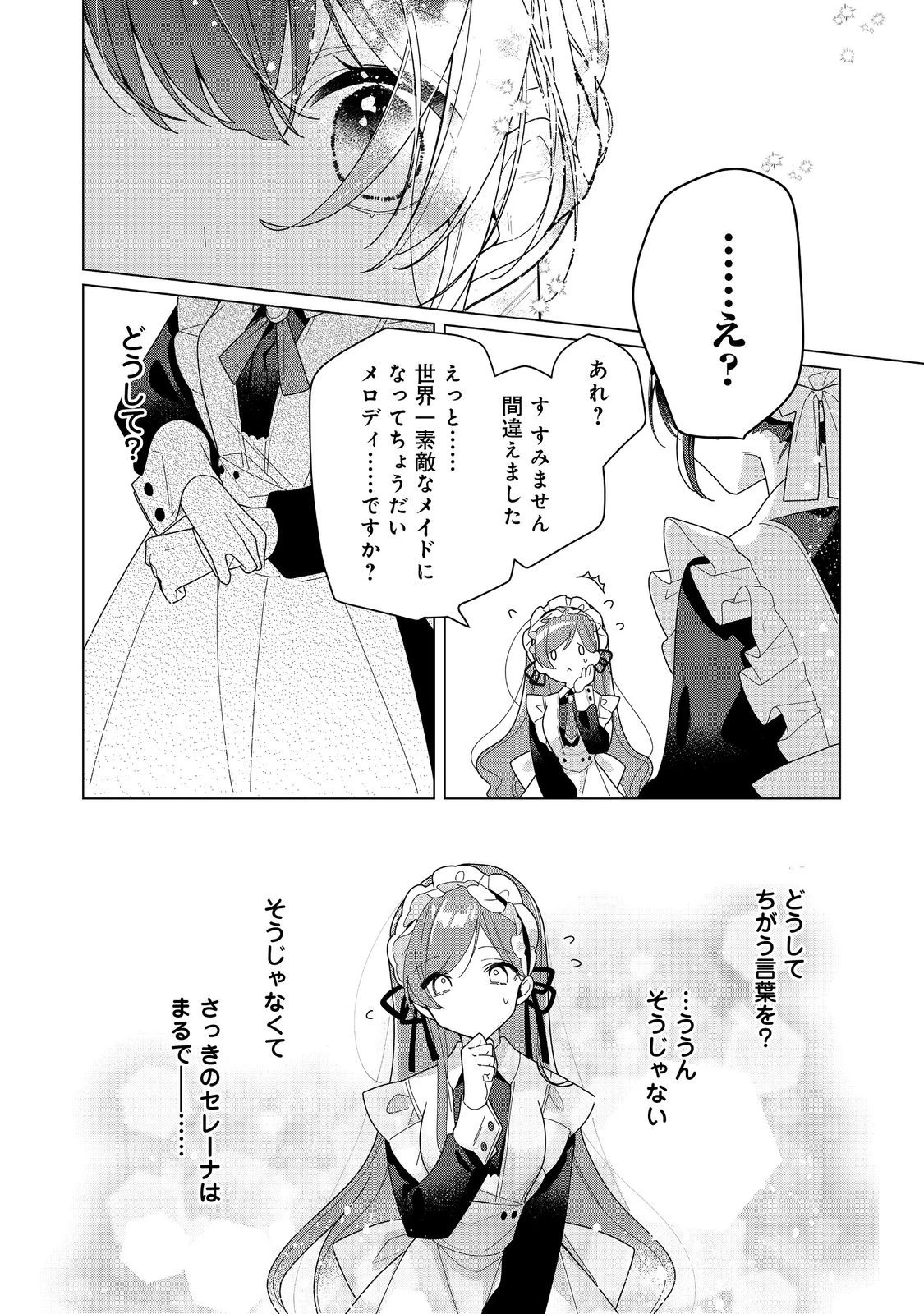 ヒロイン?聖女?いいえ、オールワークスメイドです(誇)! 第23話 - 12