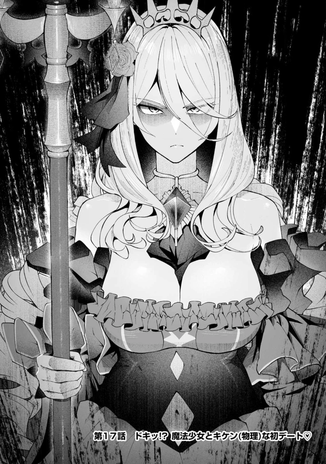 魔窟の王～余命一か月の童貞、魔法少女ハーレムを築いて王へ君臨す～ 第17話 - 4