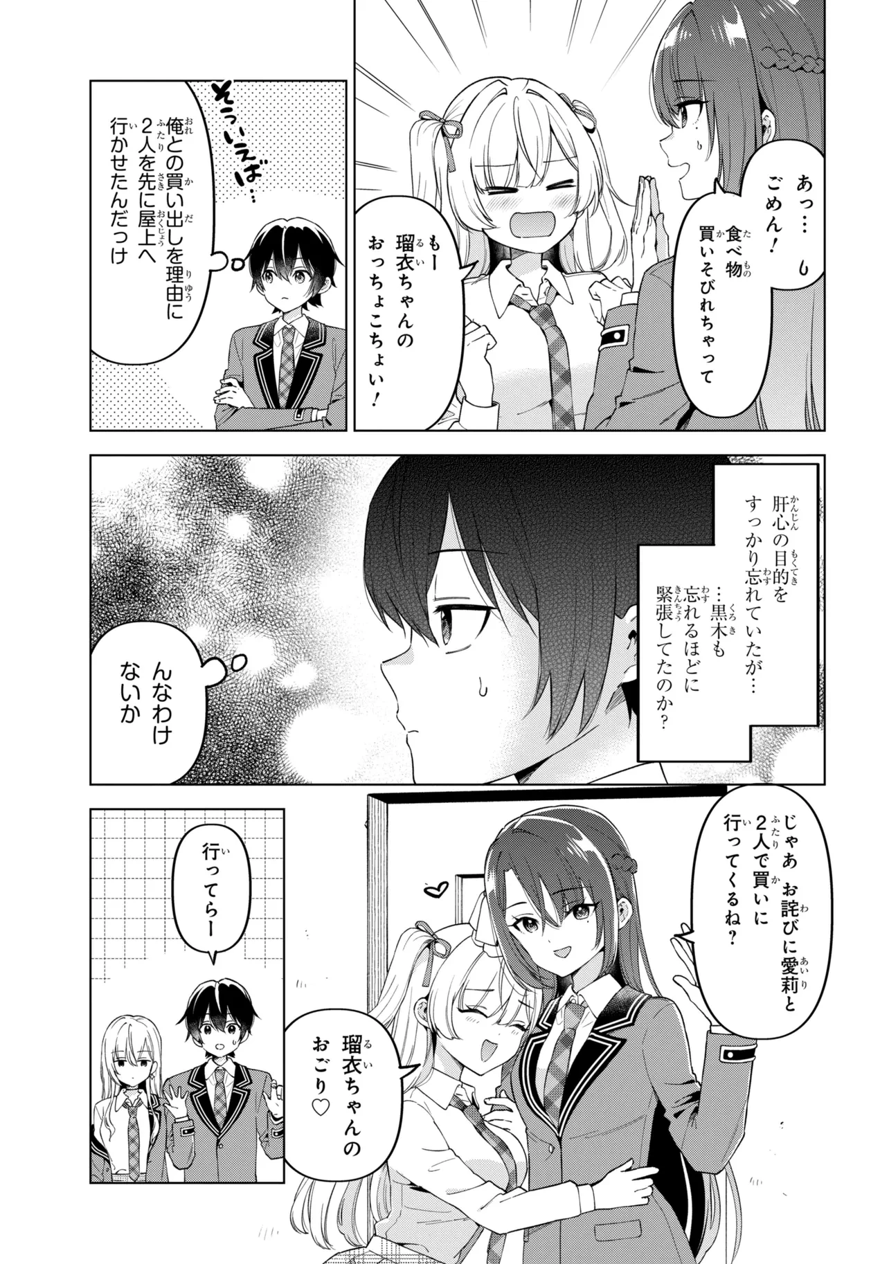 陰キャの俺が席替えでS級美少女に囲まれたら秘密の関係が始まった。 第14話 - 3