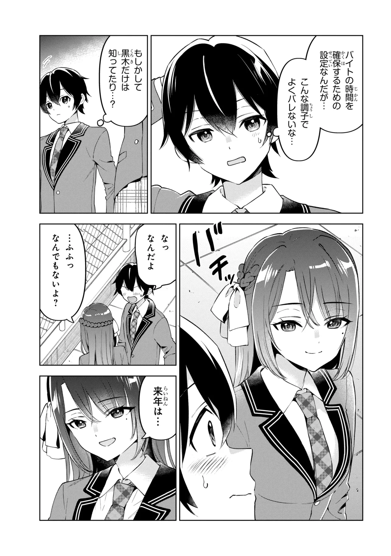 陰キャの俺が席替えでS級美少女に囲まれたら秘密の関係が始まった。 第14話 - 27