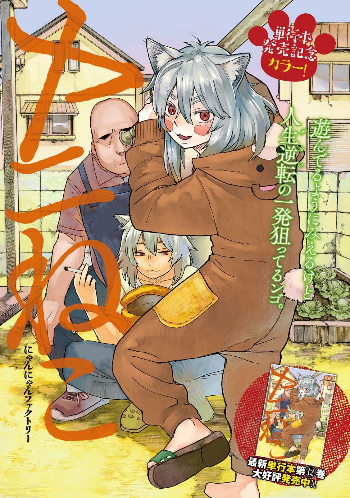 ヤニねこ 第378話 - 1
