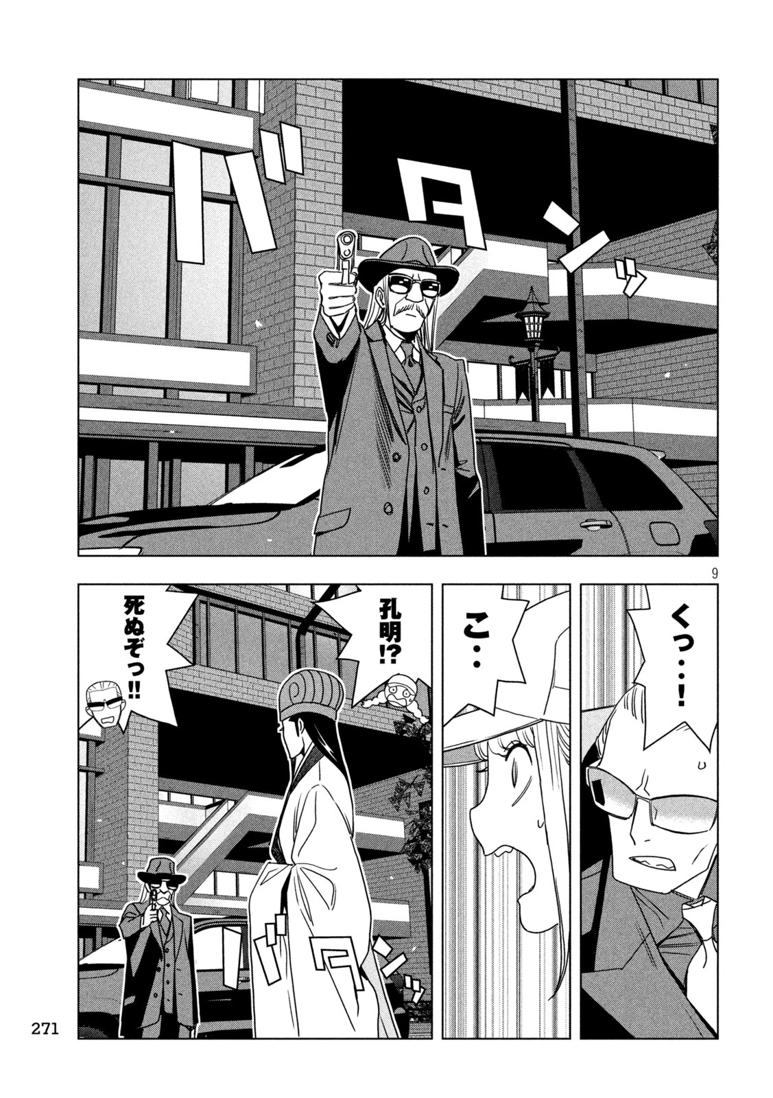 パリピ孔明 第211話 - 9
