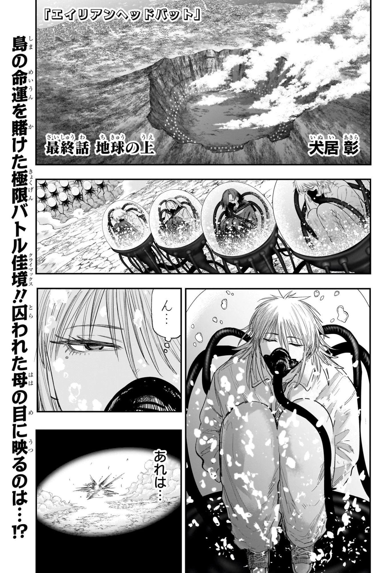 エイリアンヘッドバット 第16話 - 1