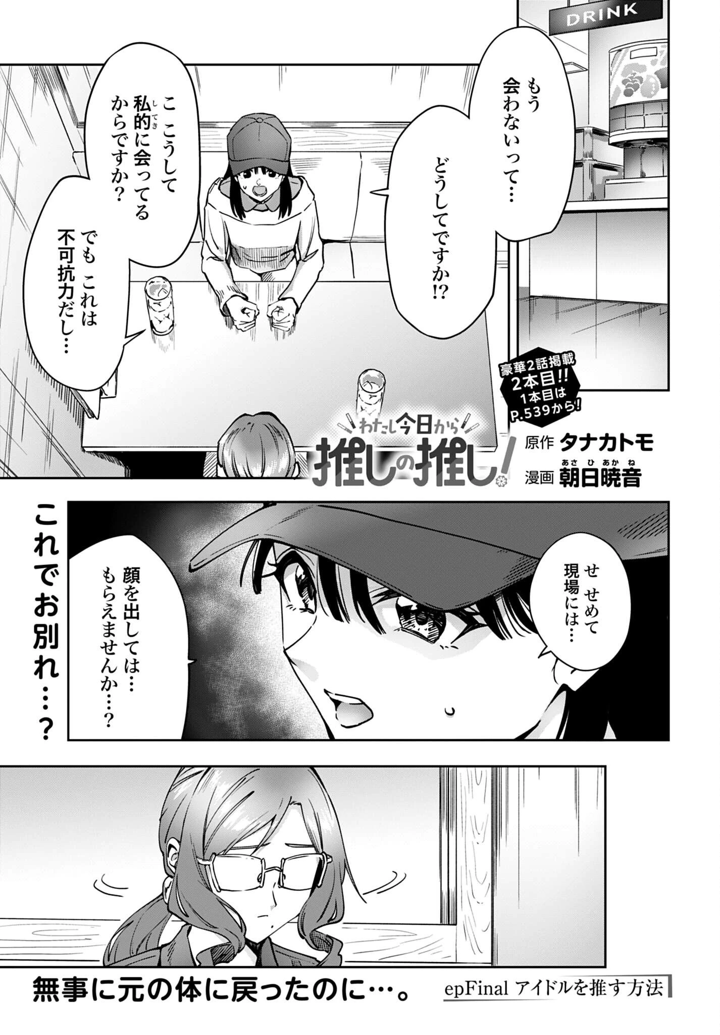 わたし今日から推しの推し! 第18話 - 1