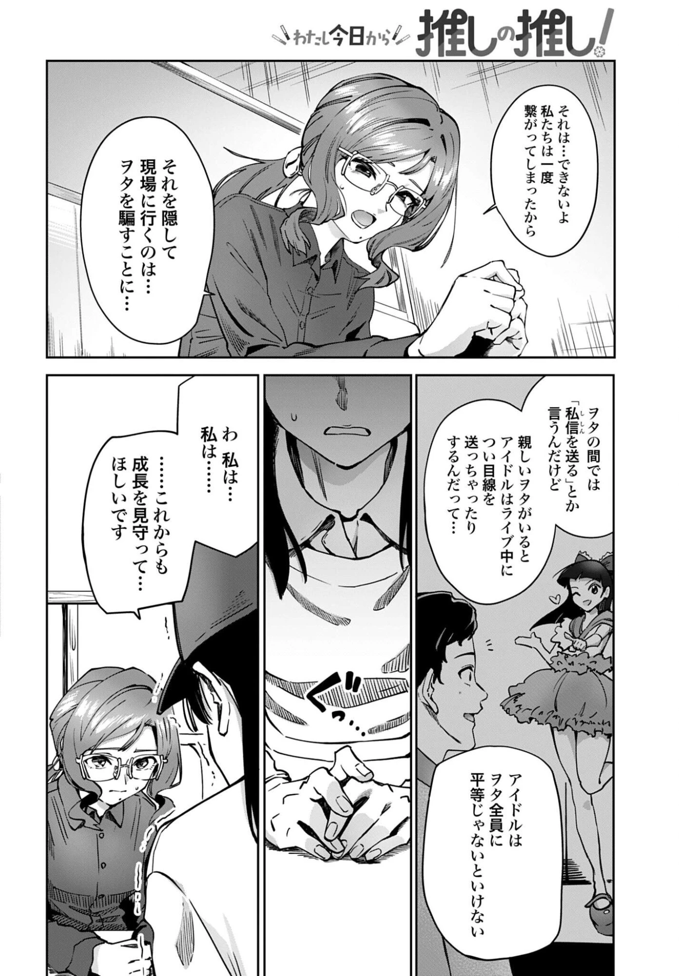 わたし今日から推しの推し! 第18話 - 2