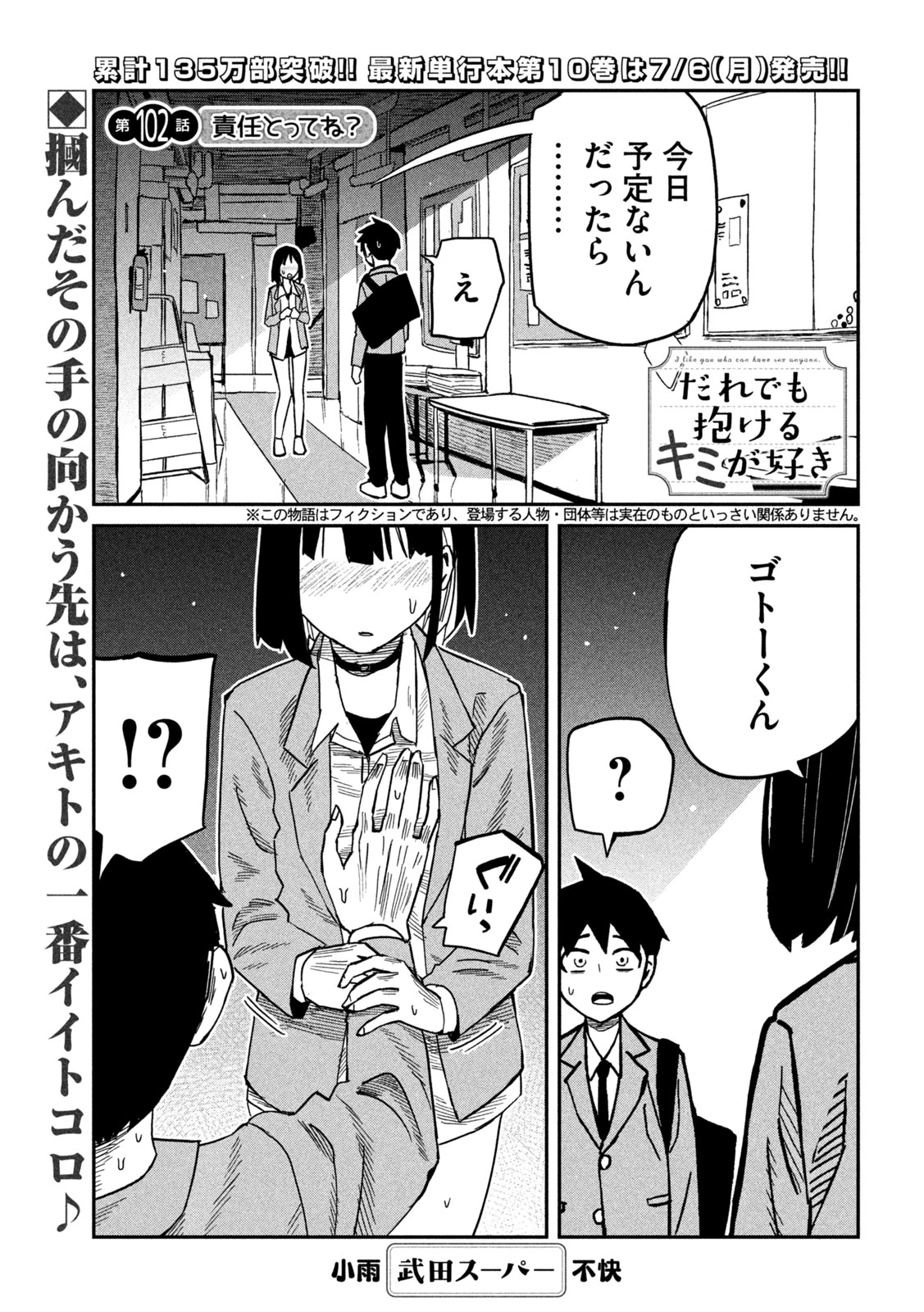 だれでも抱けるキミが好き 第102話 - 1
