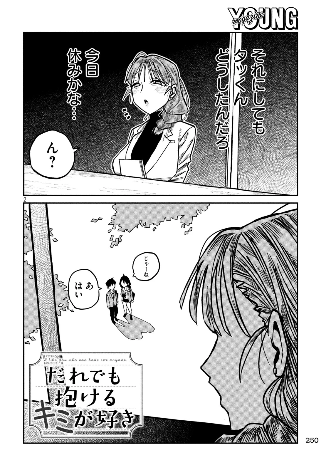 だれでも抱けるキミが好き 第101話 - 2