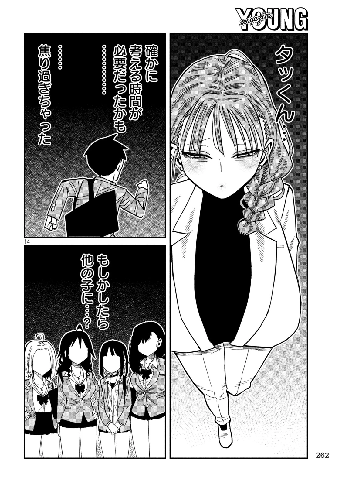 だれでも抱けるキミが好き 第101話 - 14