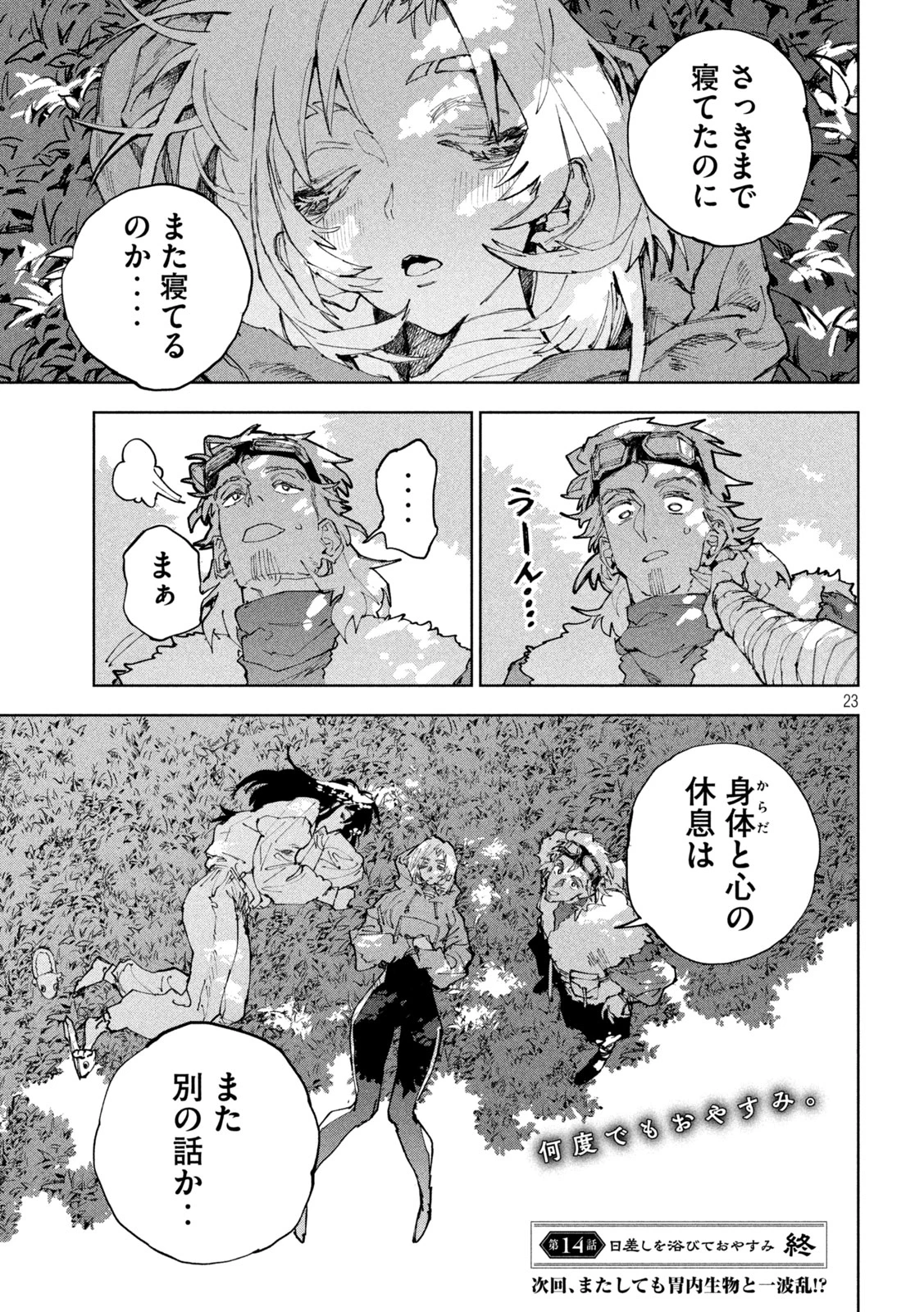 ドラゴンの胃でおやすみ 第14話 - 23
