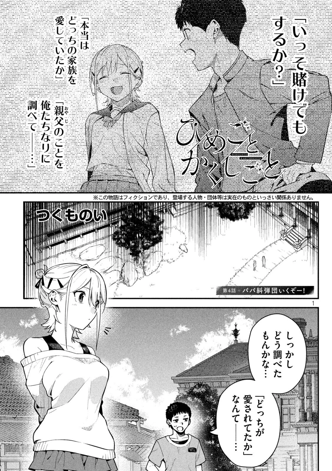 ひめごとかくしごと 第4話 - 1
