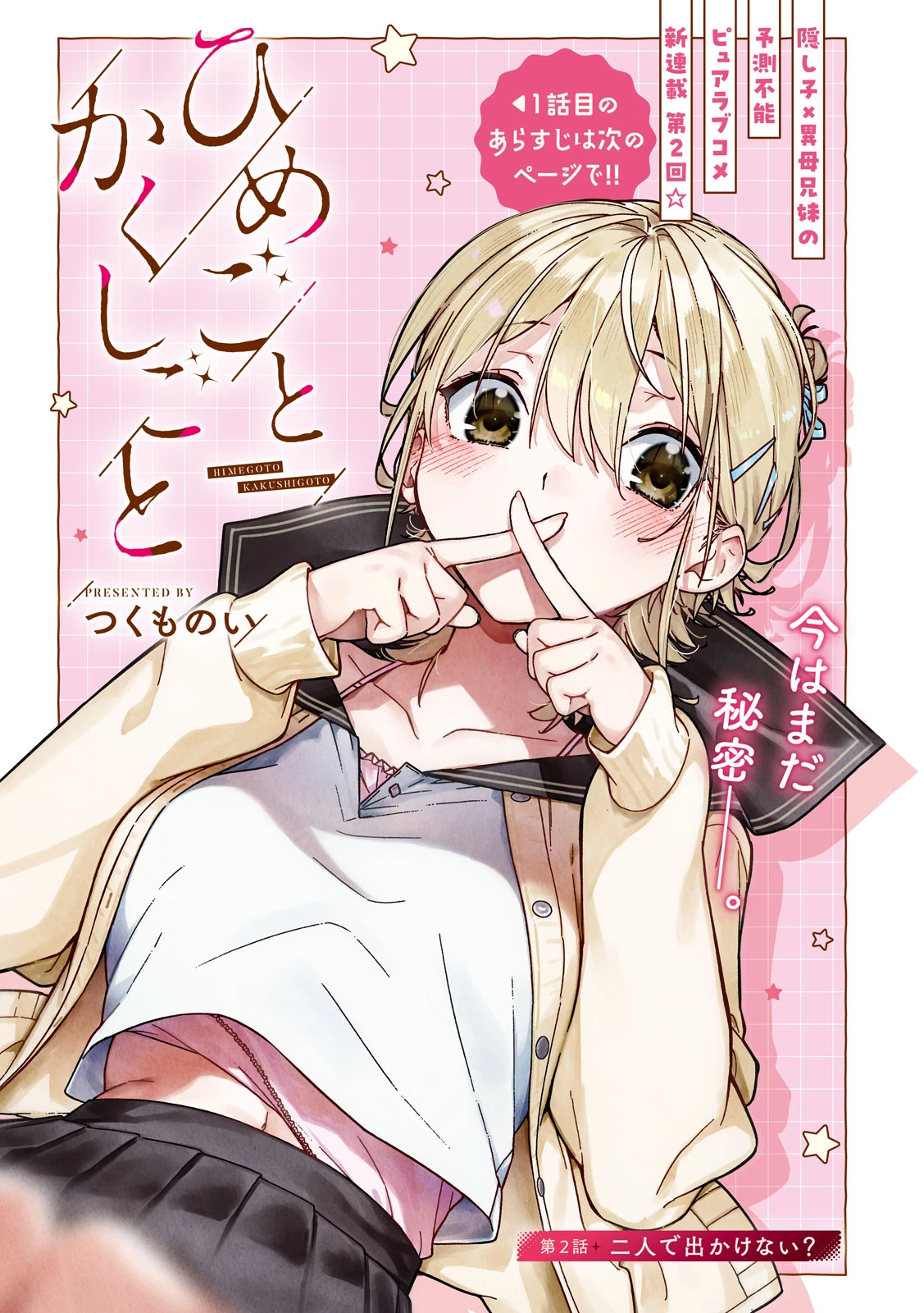ひめごとかくしごと 第2話 - 1