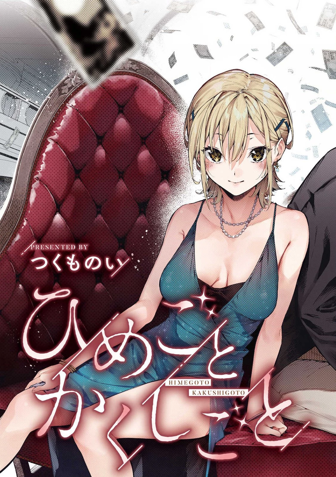 ひめごとかくしごと 第1話 - 3