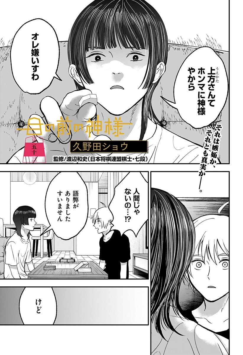 目の前の神様 第50話 - 1