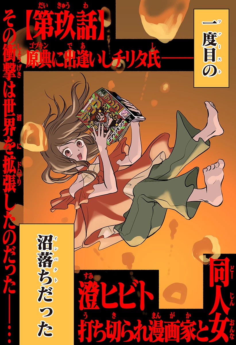 打ち切られ漫画家と同人女 第9話 - 2