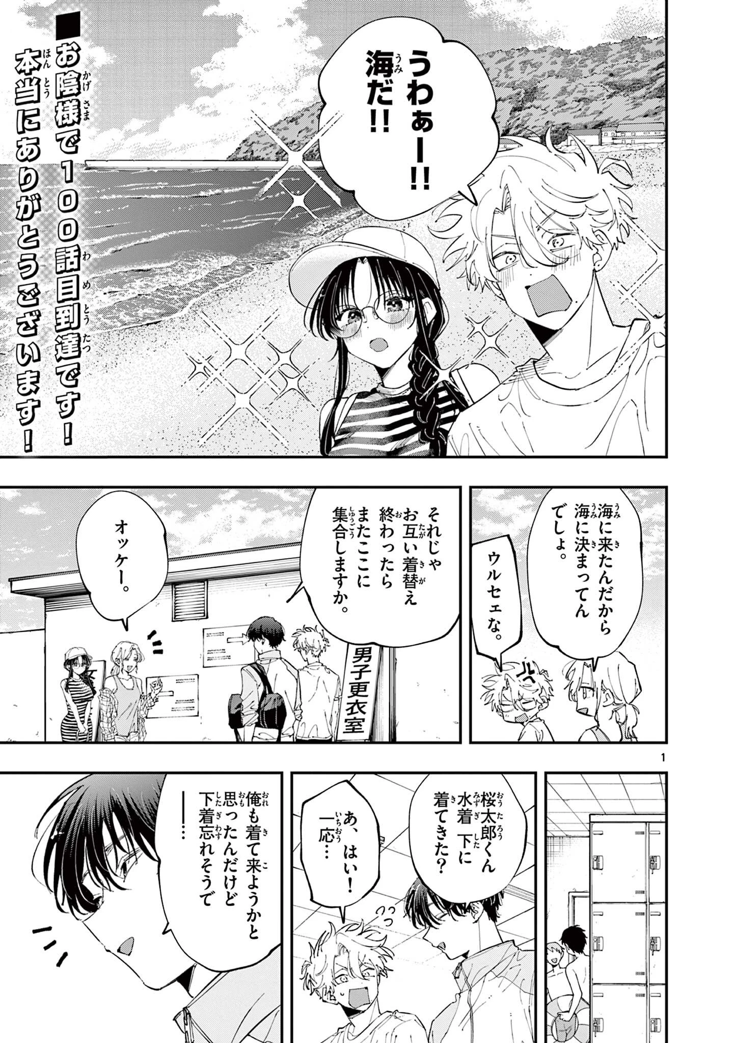 となりの席のヤツがそういう目で見てくる 第100話 - 1