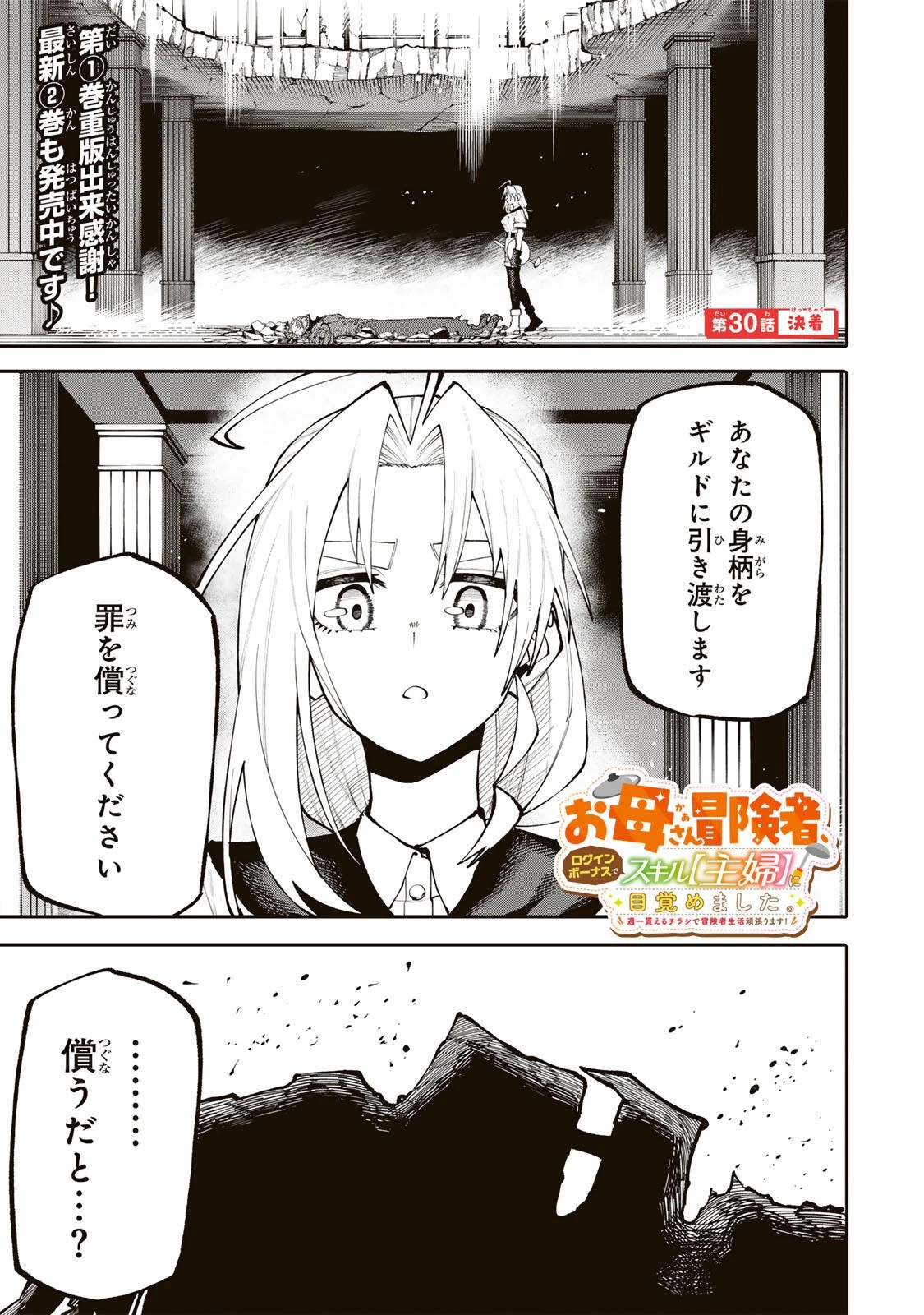 お母さん冒険者、ログインボーナスでスキル【主婦】に目覚めました。週一貰えるチラシで冒険者生活頑張ります! 第30話 - 1