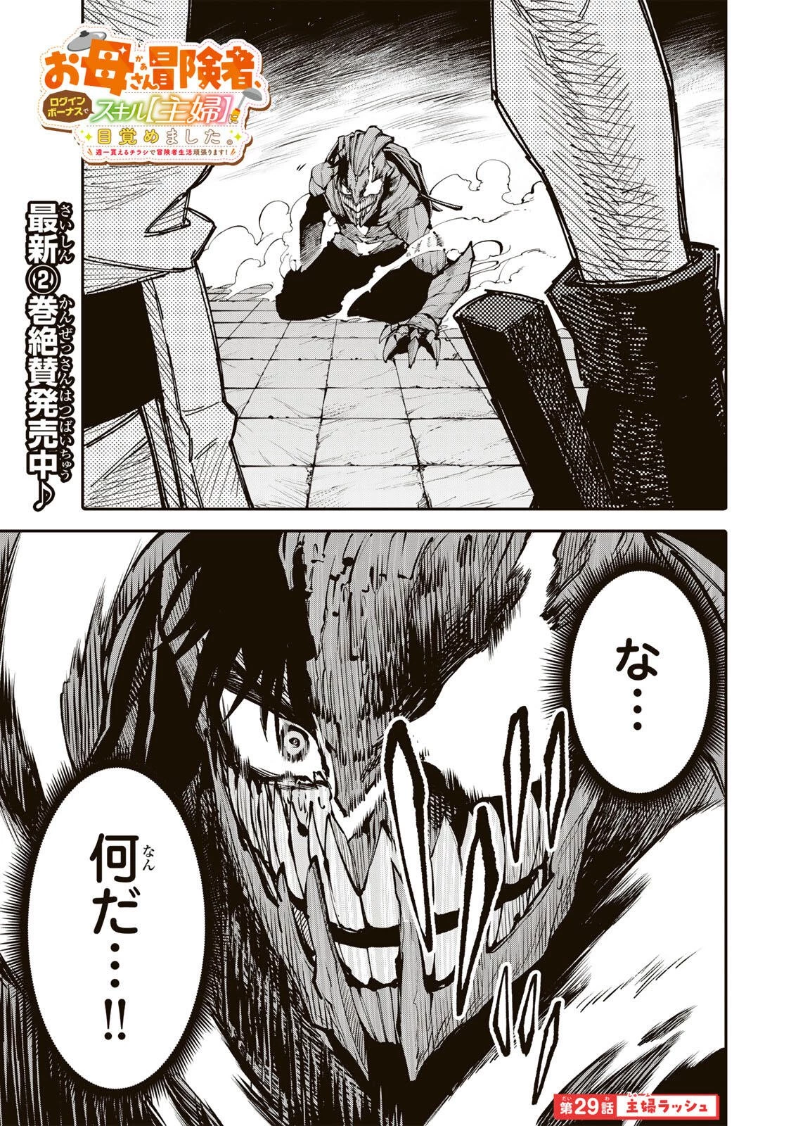 お母さん冒険者、ログインボーナスでスキル【主婦】に目覚めました。週一貰えるチラシで冒険者生活頑張ります! 第29話 - 1