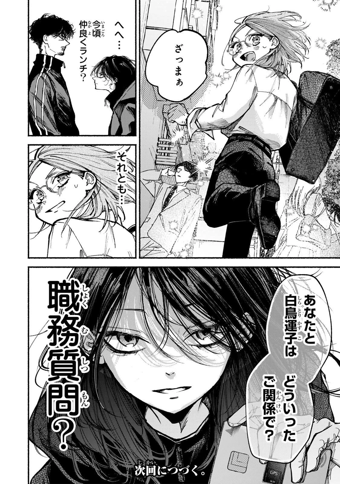 白鳥運子は31画 第17話 - 18