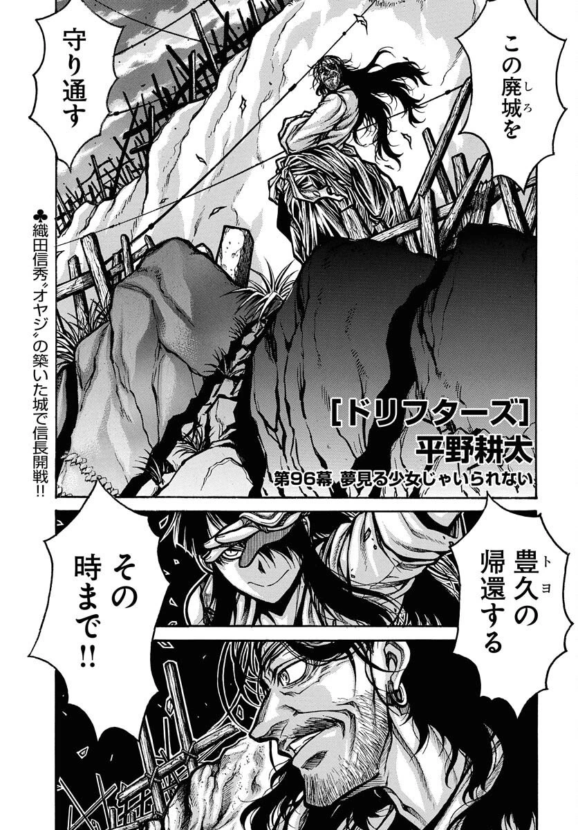 ドリフターズ 第96話 - 1