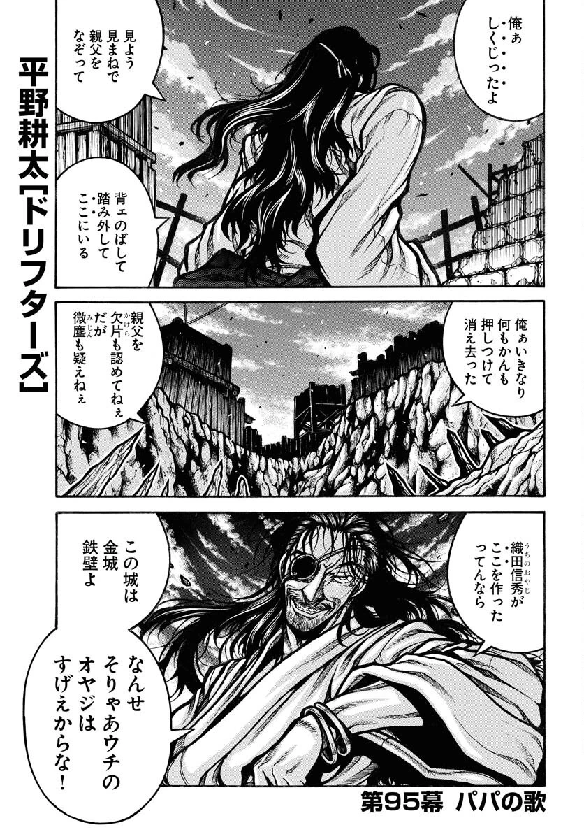 ドリフターズ 第95話 - 1