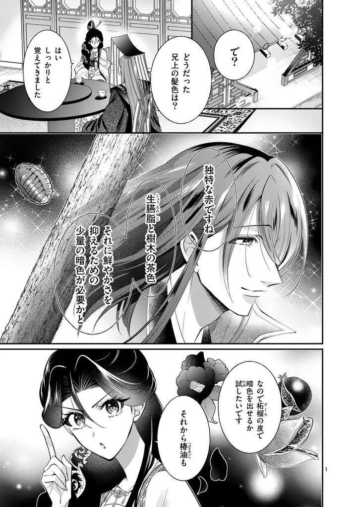 後宮の髪結師は月に添う 第13話 - 1