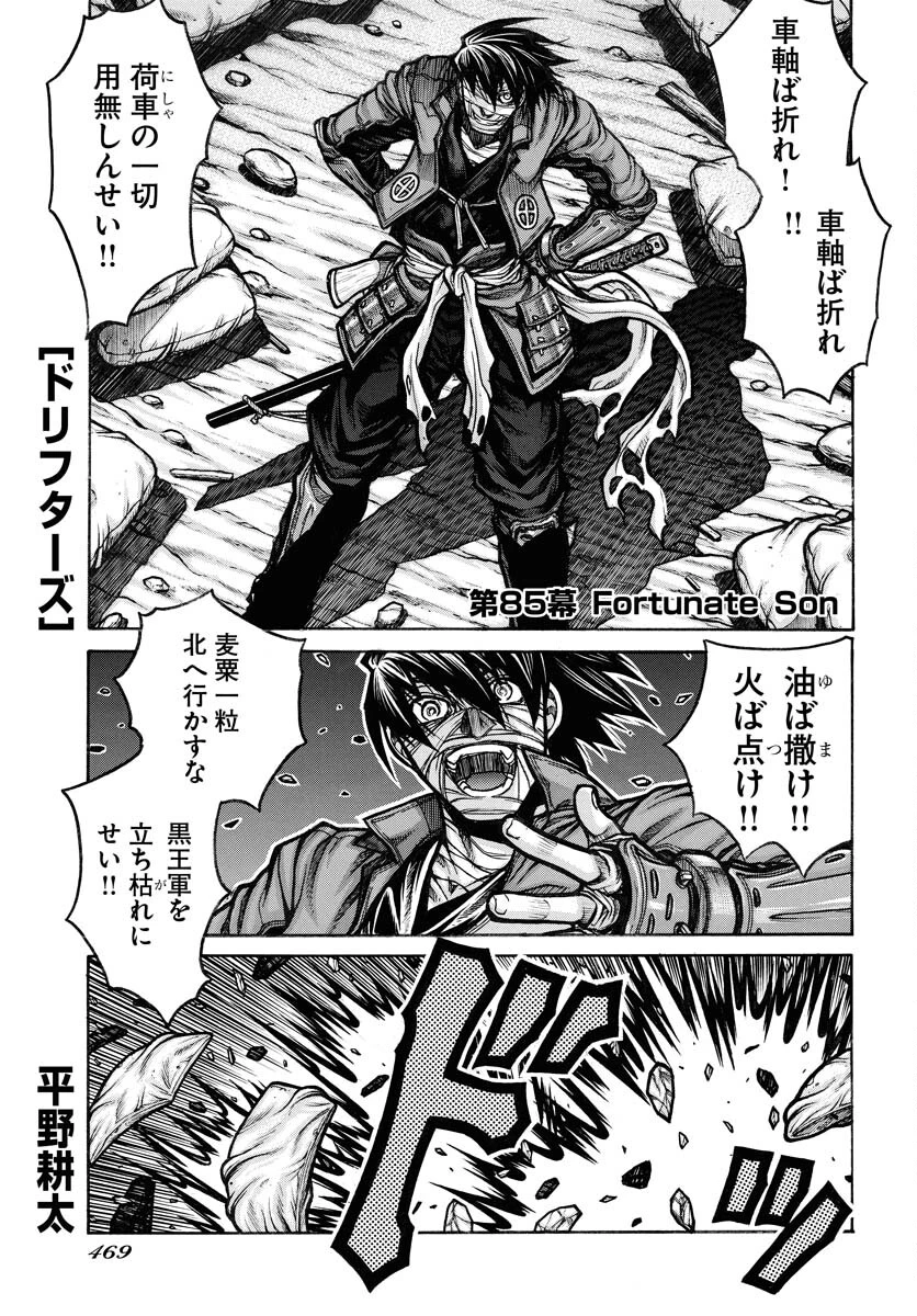 ドリフターズ 第85話 - 1