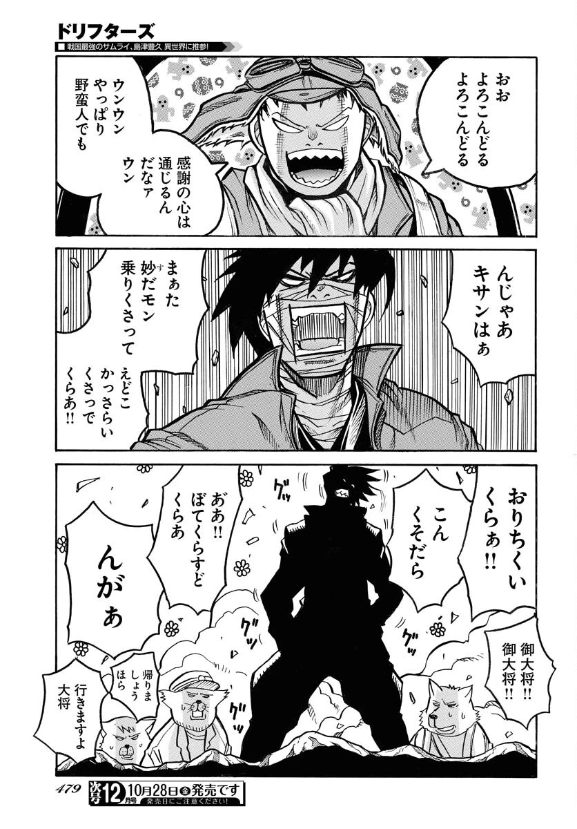 ドリフターズ 第85話 - 11