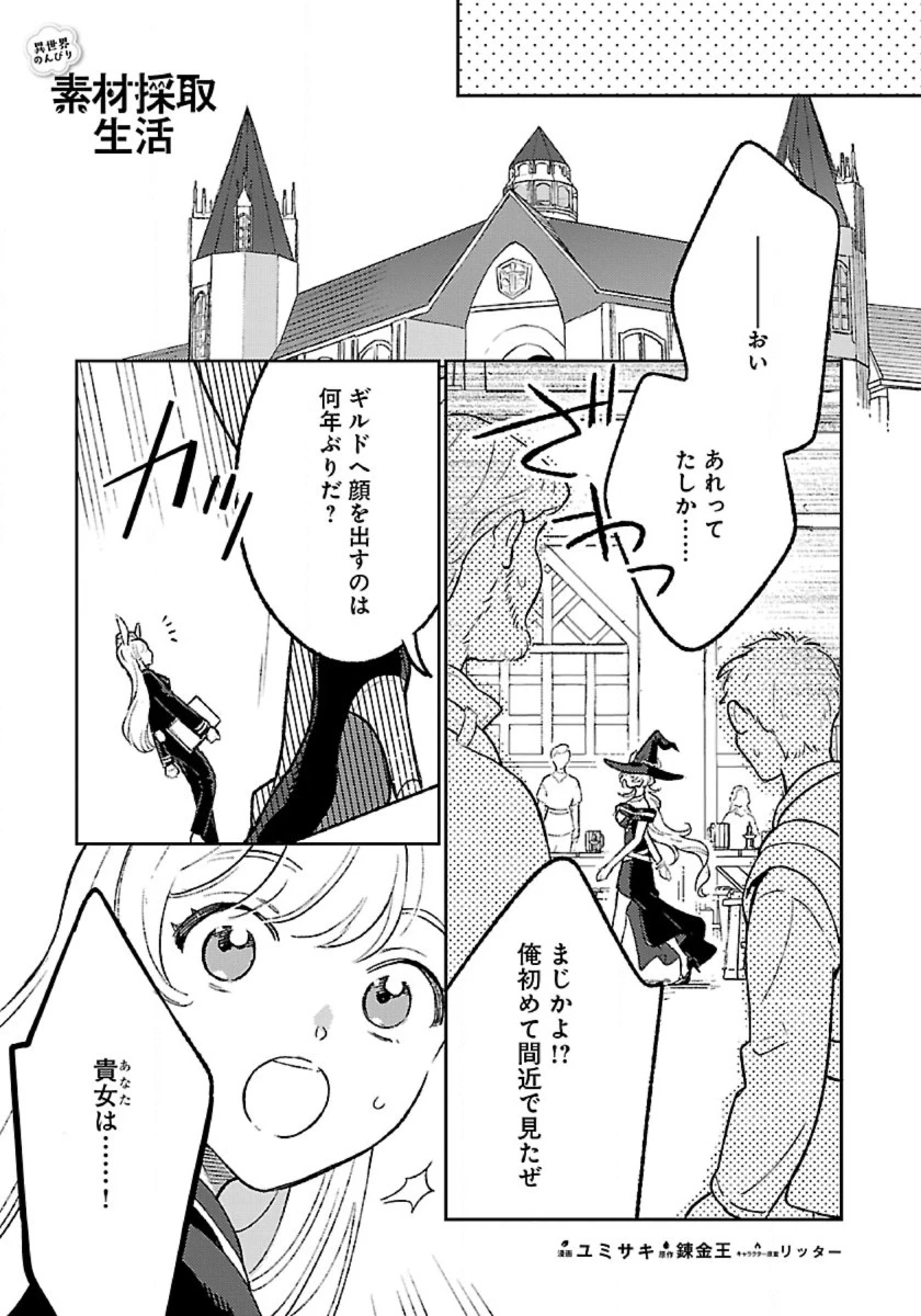 異世界のんびり素材採取生活 第32話 - 1