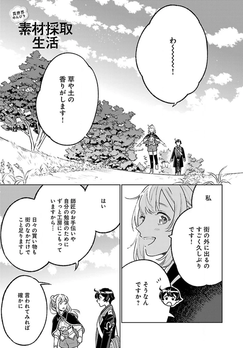 異世界のんびり素材採取生活 第29話 - 1