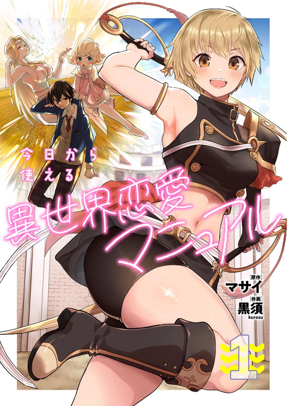 今日から使える異世界恋愛マニュアル 第1話 - 1