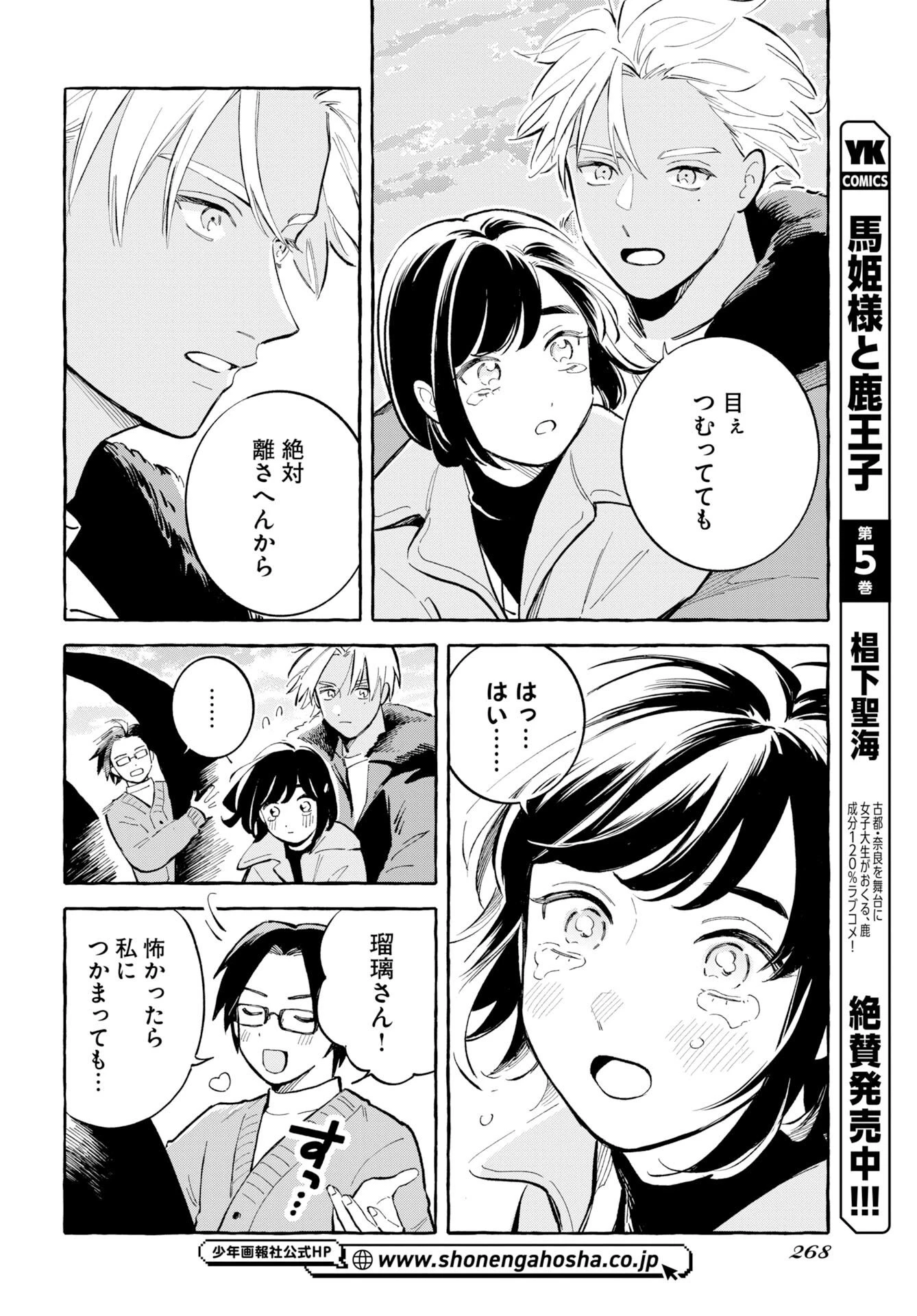 馬姫様と鹿王子 第48話 - 4