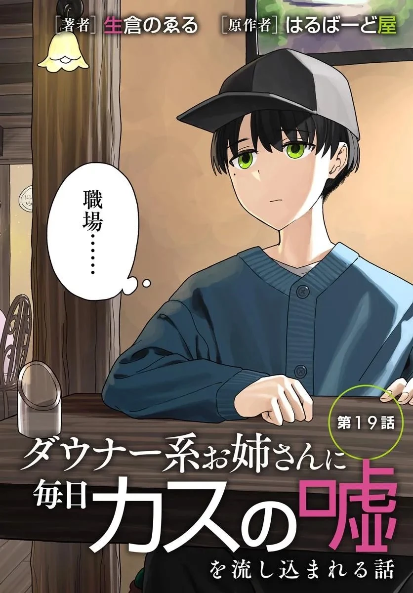 ダウナー系お姉さんに毎日カスの嘘を流し込まれる話 第19話 - 2