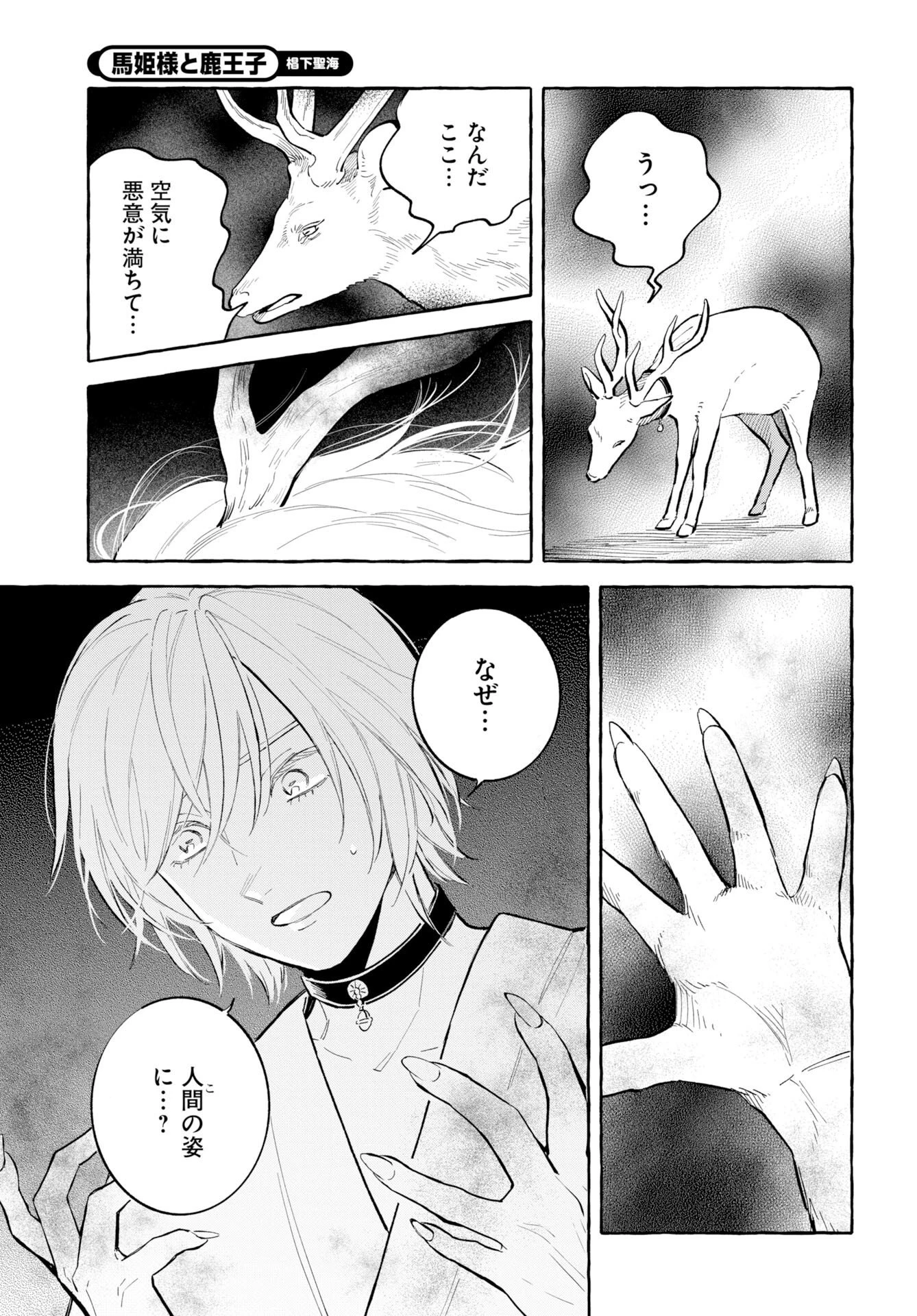馬姫様と鹿王子 第48話 - 17
